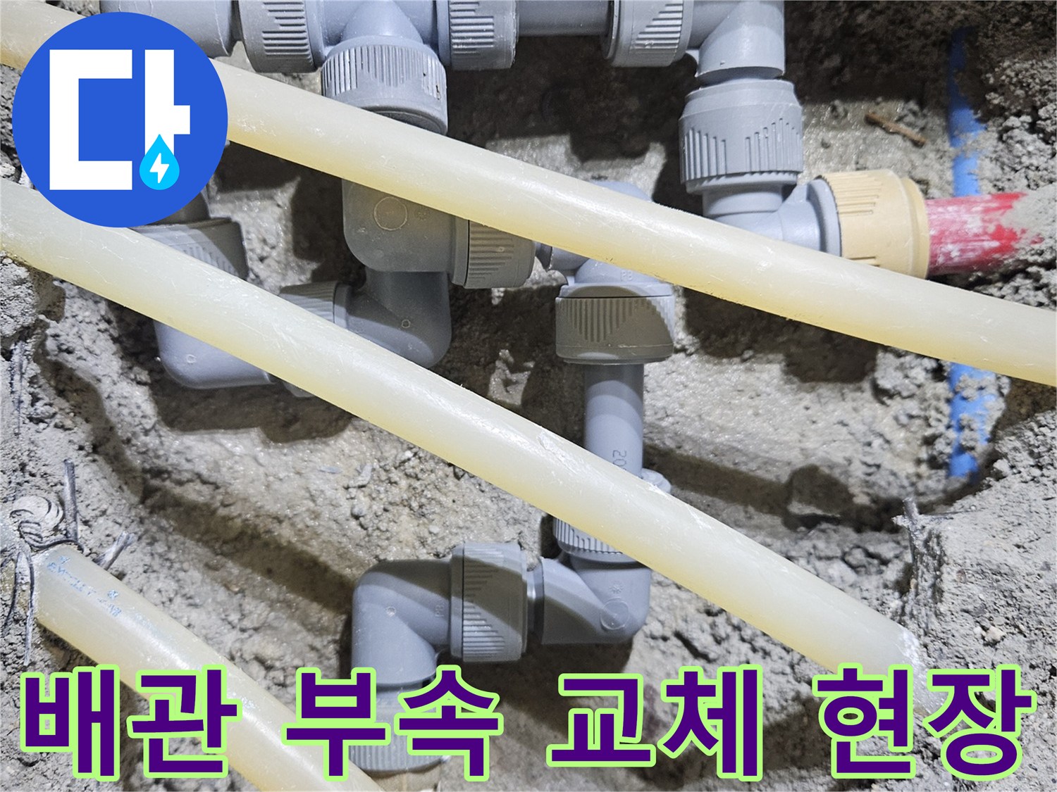 새로 연결된 배관과 튼튼한 부속들이 배치된 굴착 부위 사진