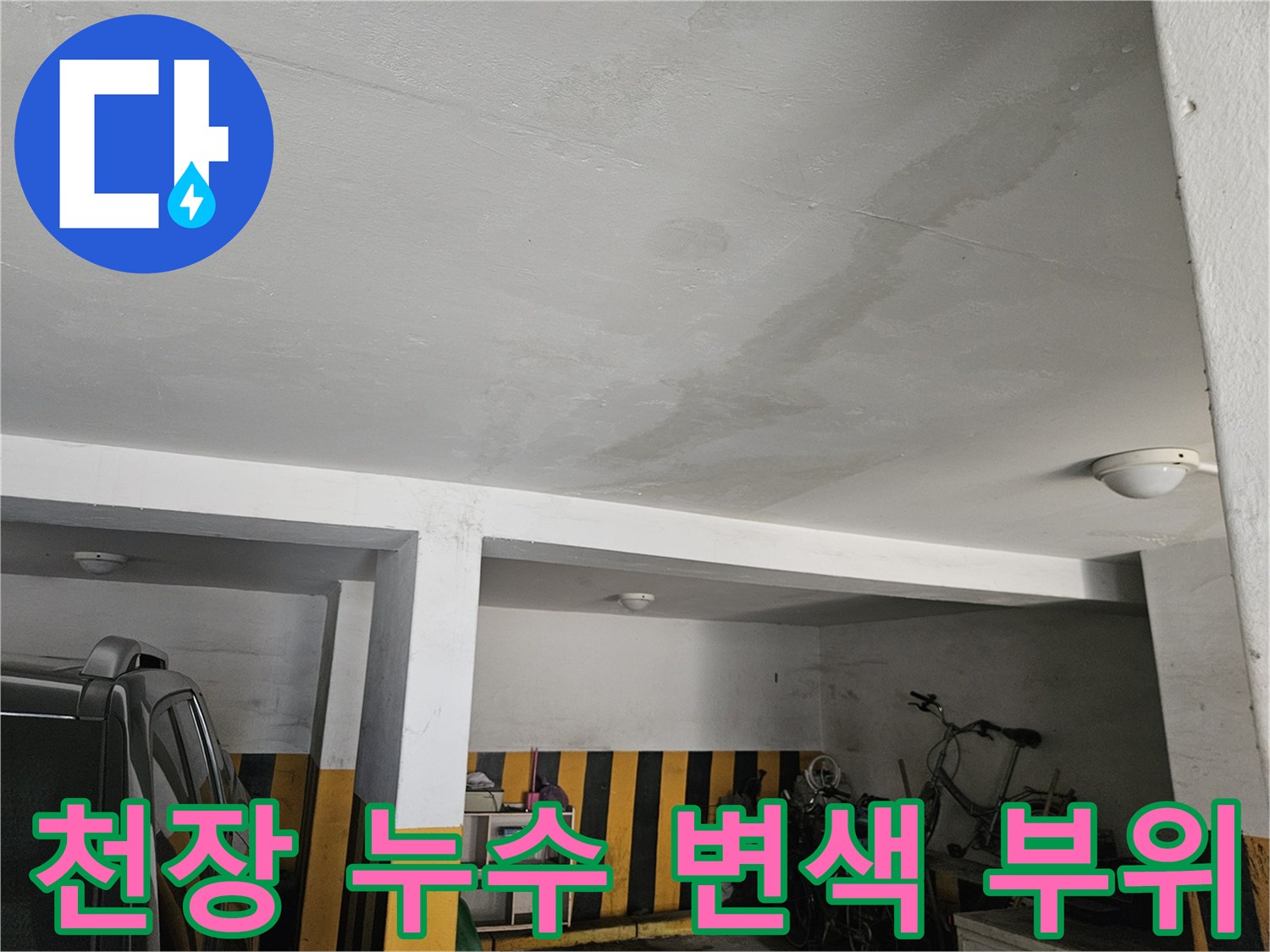 습기로 인해 변색된 주차장 천장 마감재 상태