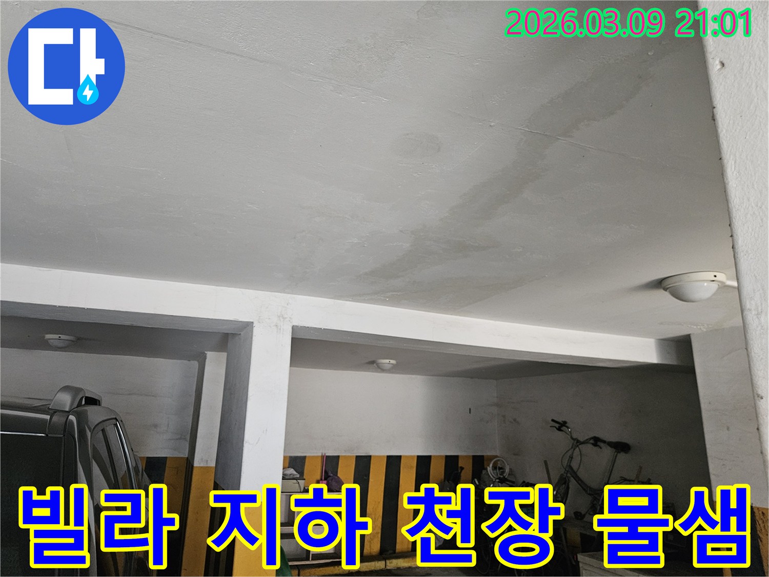 아파트-지하-천장에-누수-자국이-선명한-모습-전문가의-손길로-깨끗하게-해결해야-합니다