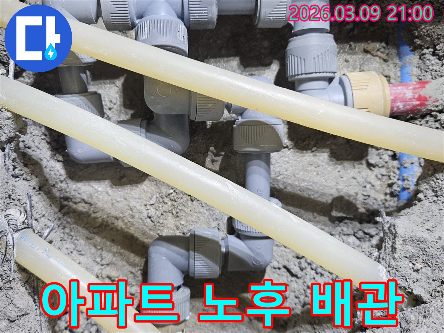 아파트의 노후된 배관을-새로운 부품으로-교체하여-쾌적한 주거 환경을-조성하는-공사 현장입니다.