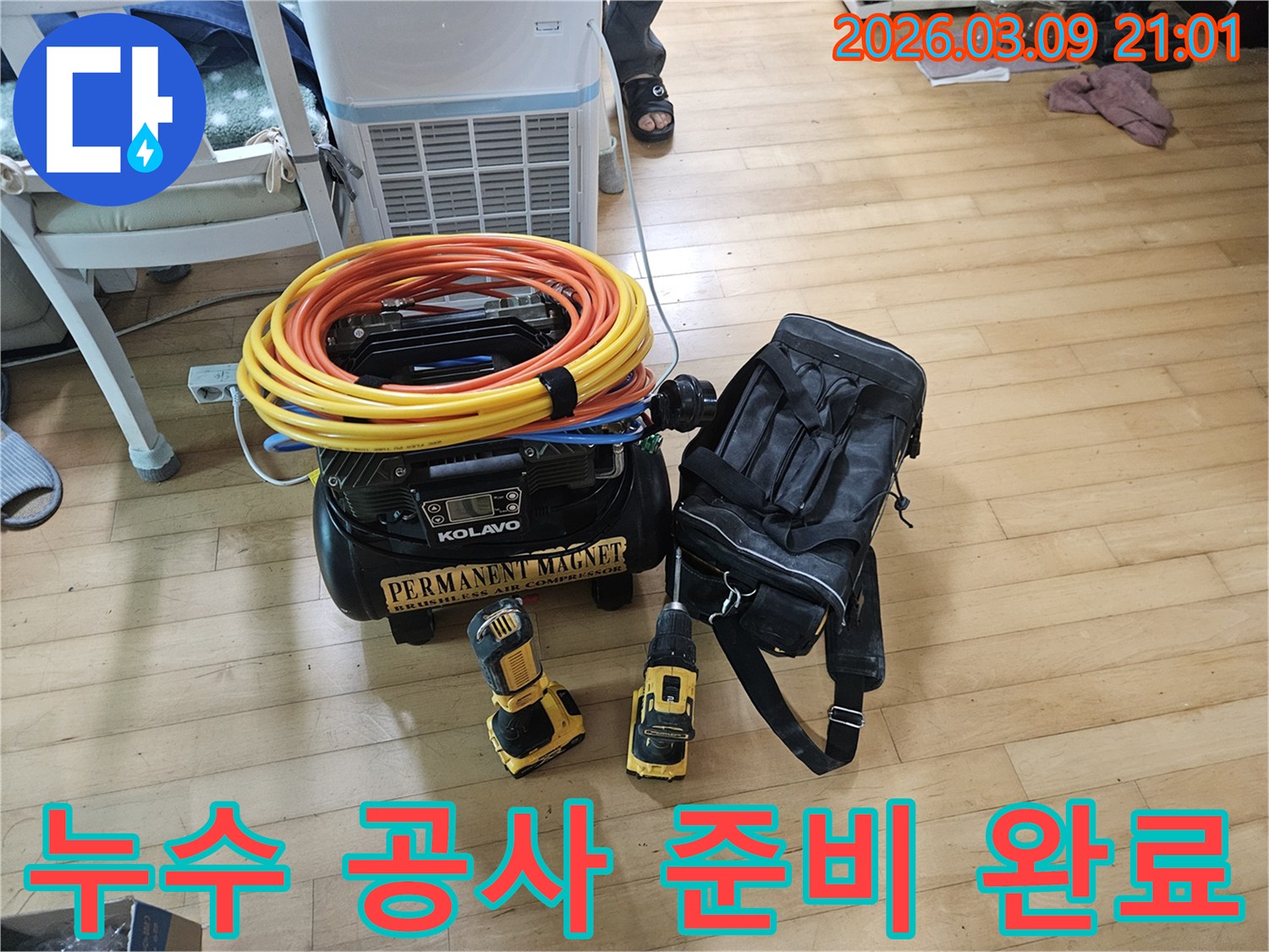 언제든지-누수-현장에-대응할-수-있도록-완벽하게-준비된-장비들