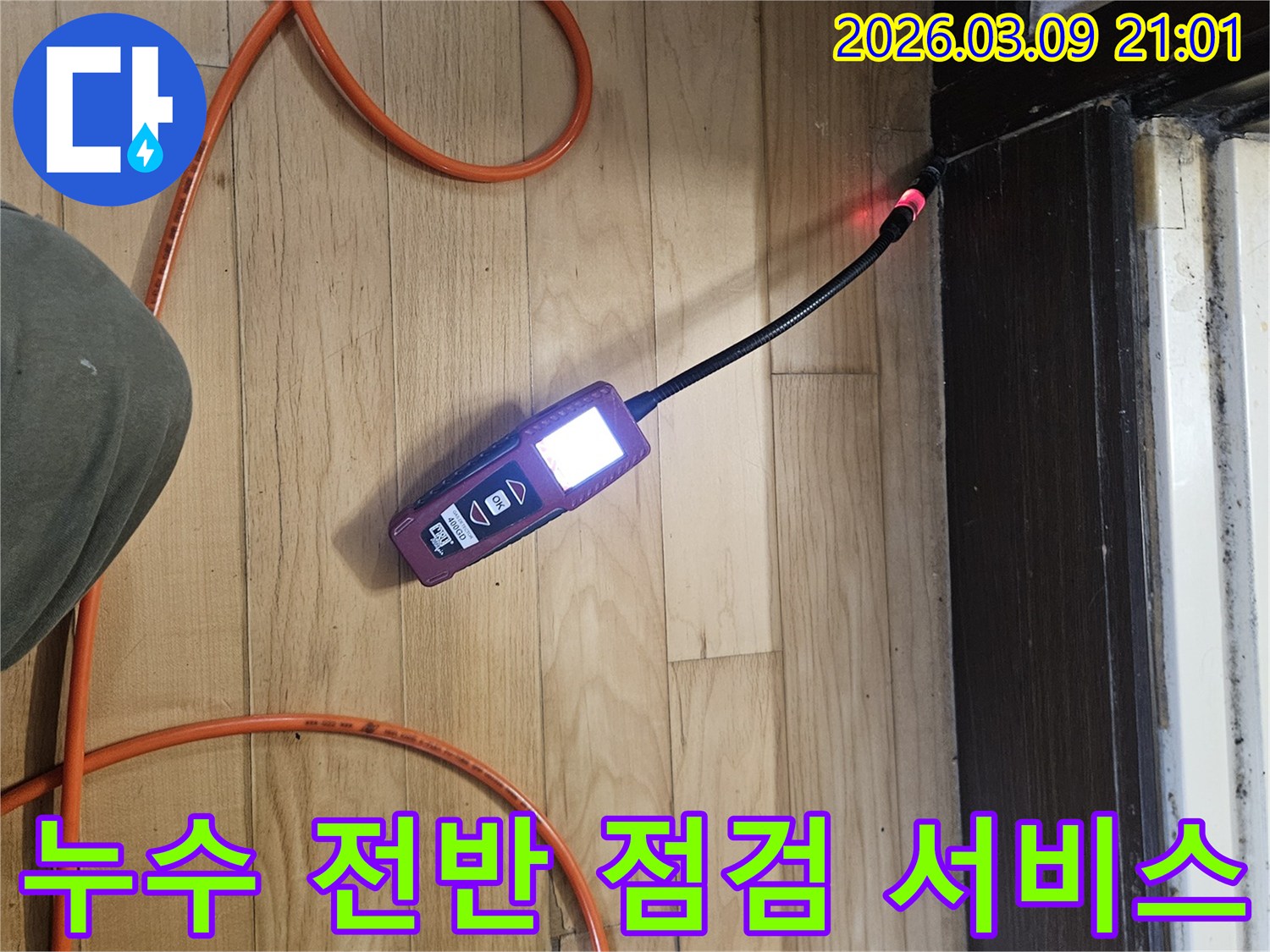전문-엔지니어가-누수-탐지-장비로-주변-환경까지-고려하여-전반적인-점검을-진행하는-모습