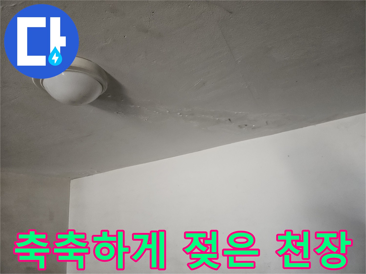 주차장-천장-조명-주변-습기-및-얼룩