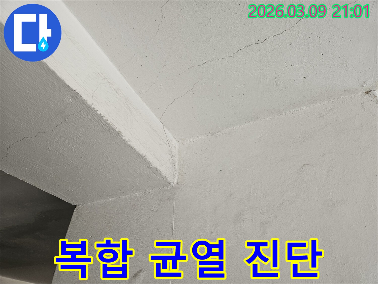 천장과-벽면-그리고-보가-만나는-지점에-발생한-복합적인-균열을-심층-진단하는-사진입니다