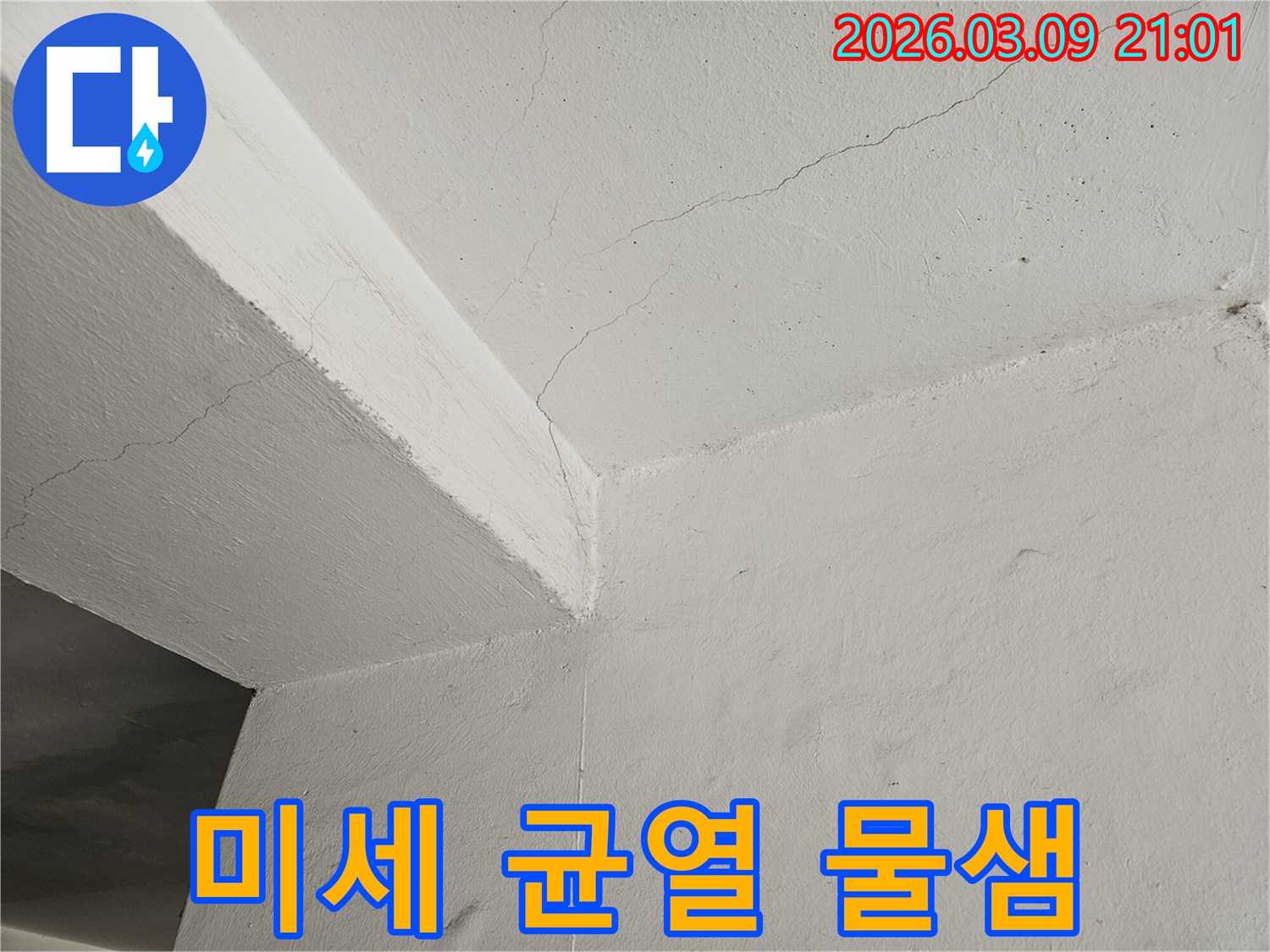 천장과-벽면의-모서리에-나타난-미세한-균열과-물샘-현상을-해결하는-과정을-보여주는-사진입니다