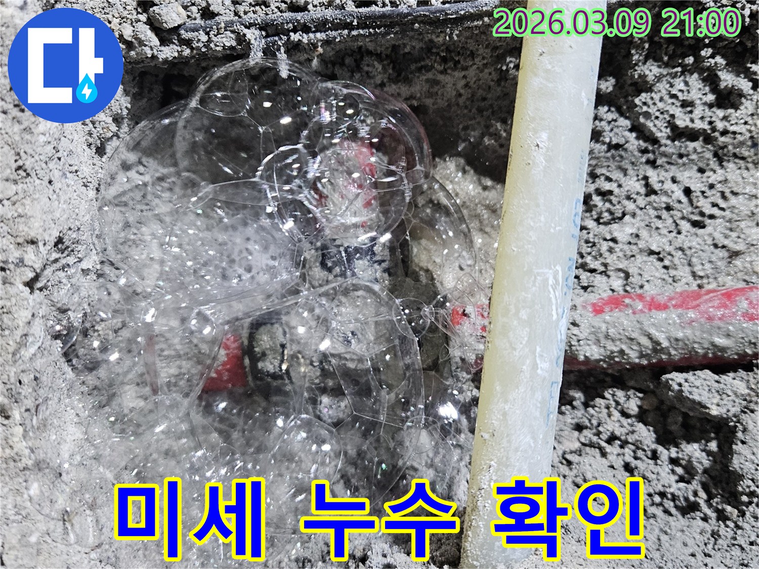 콘크리트 속 배관에서-비눗물 거품으로-미세한 누수 지점을 찾아낸 현장입니다.