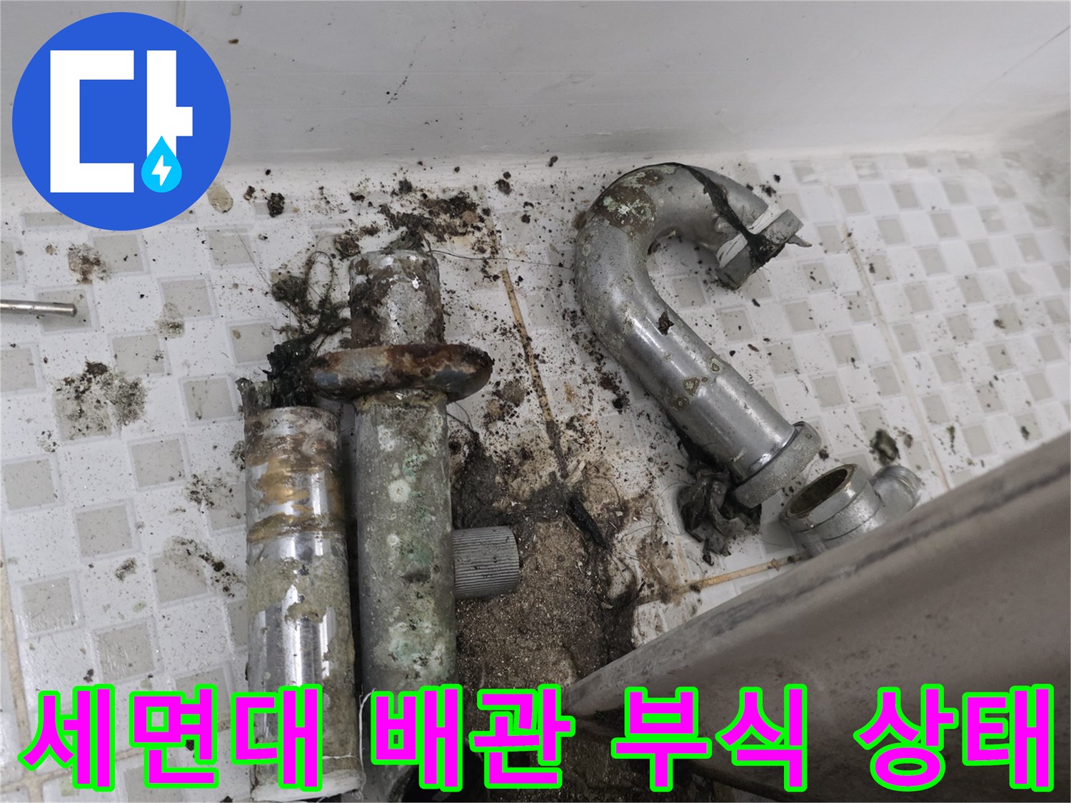 공릉동 현장-심하게 삭아버린 세면대 금속 트랩과 오염된 바닥