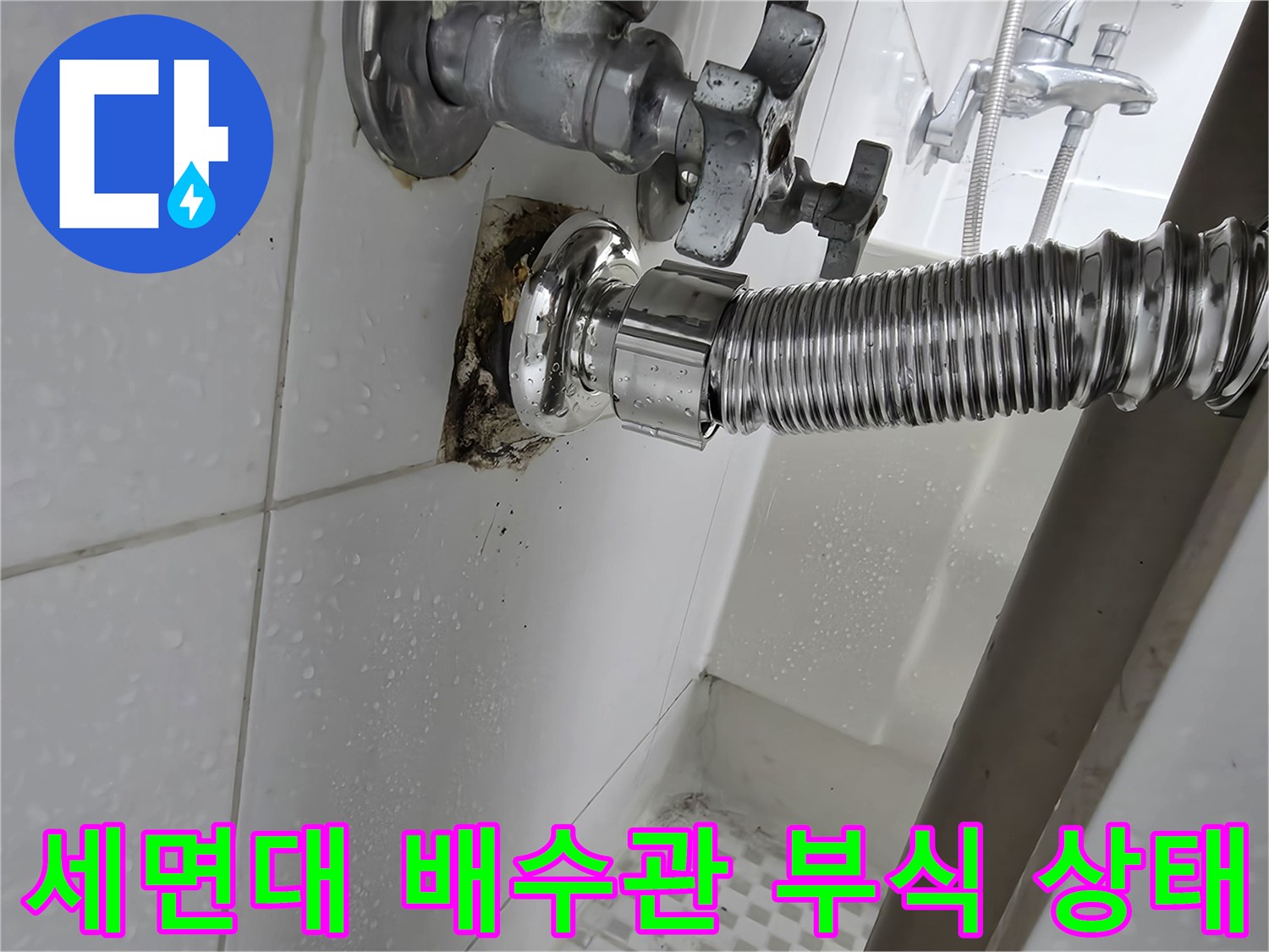 노원구 공릉동-세면대 벽면 배수관 연결부의 부식 및 누수 흔적