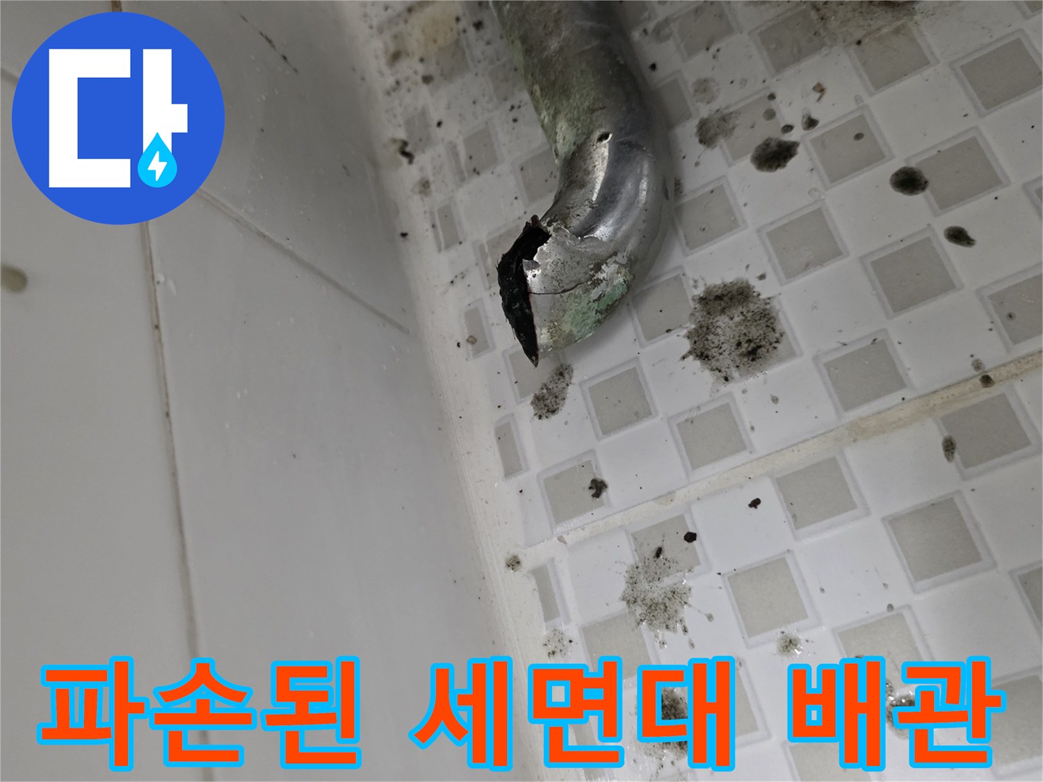 노원구-욕실-세면대-배수관-파손-및-부식-상태