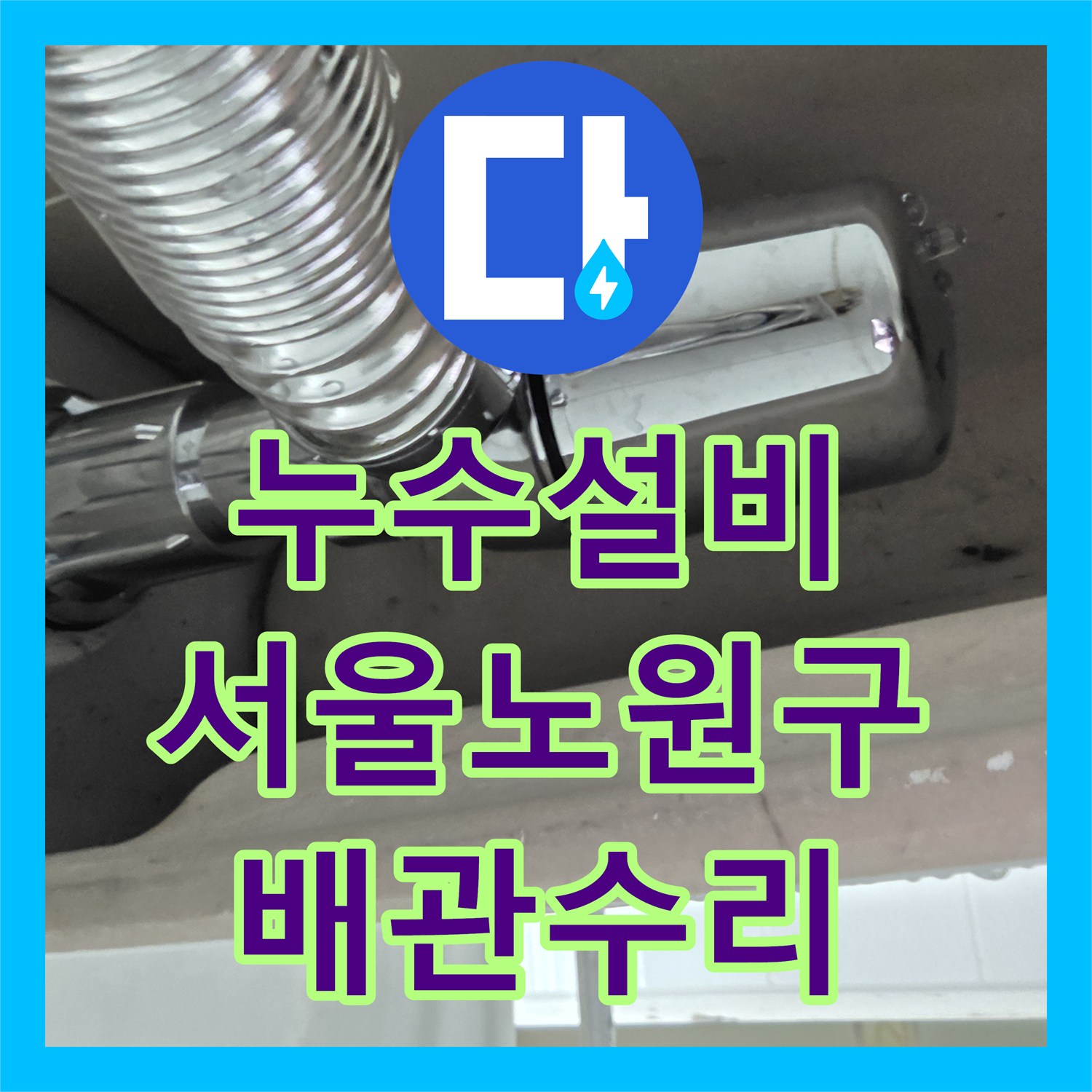 누수설비 욕실 세면대 배수관 부식 진단 및 교체 공사 서울 노원구 공릉동