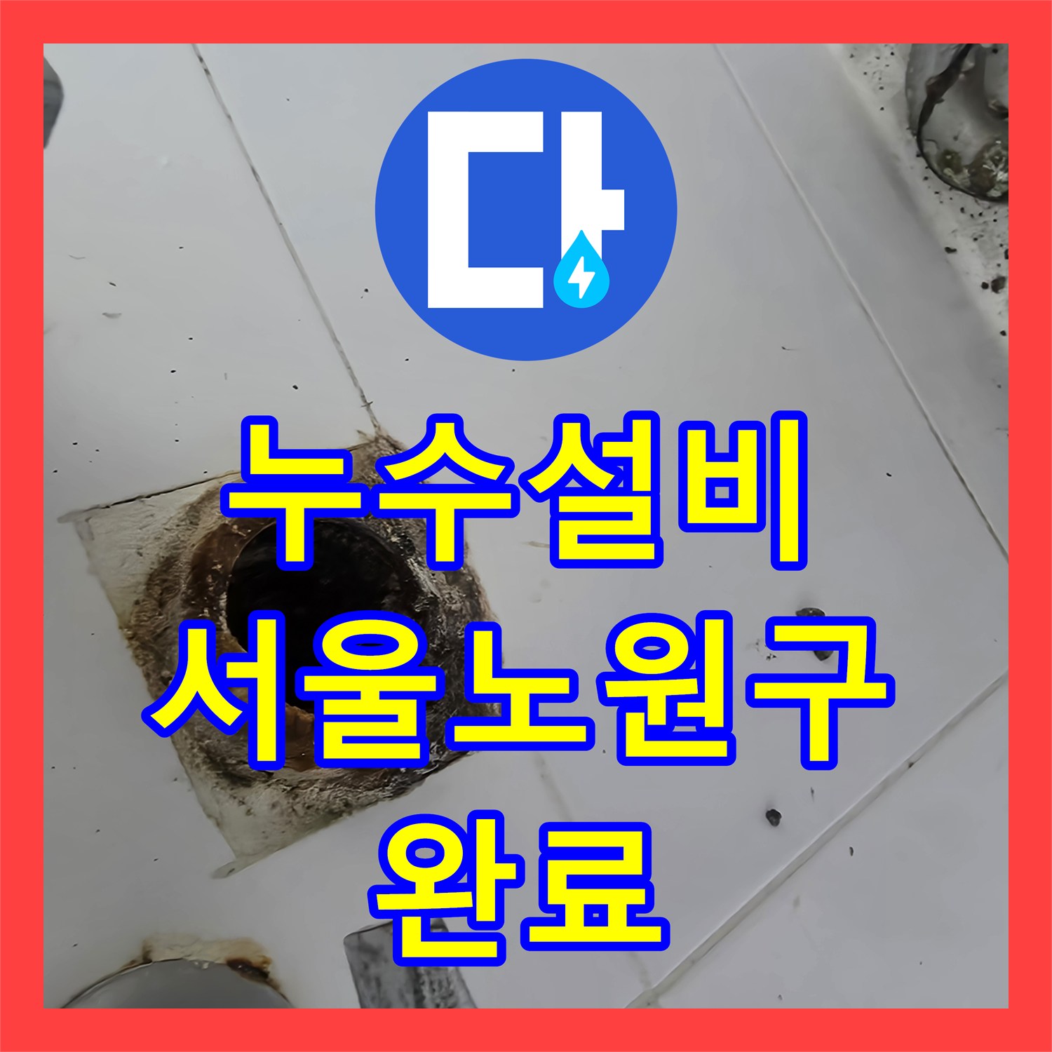 누수설비 욕실 세면대 배수관 부식 진단 및 신규 배관 교체 작업 서울 노원구 공릉동