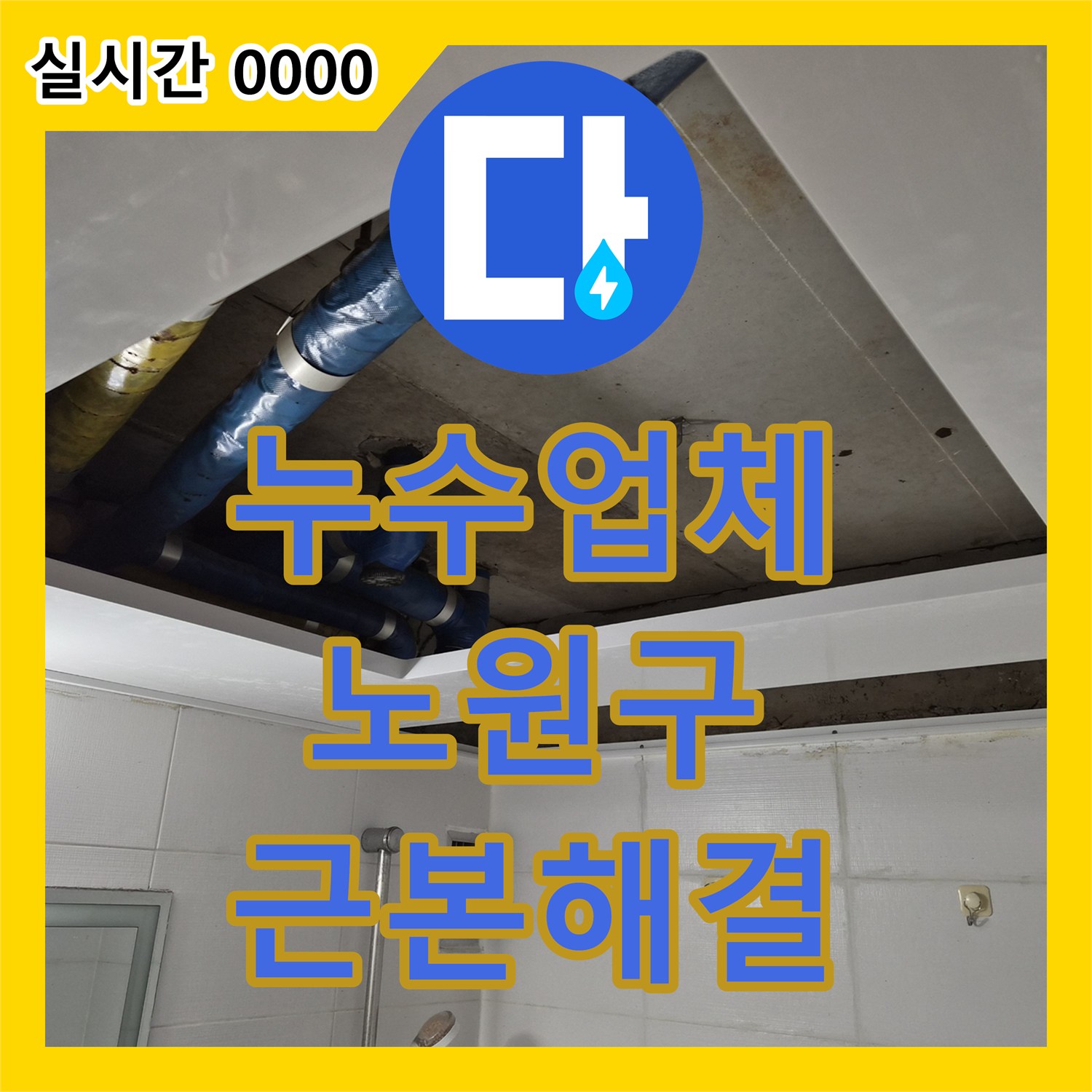 누수설비업체, 상가 화장실 천장 누수로 인한 건물 구조물 손상과 악취 문제를 어떻게 근본적으로 해결했는지 노원구