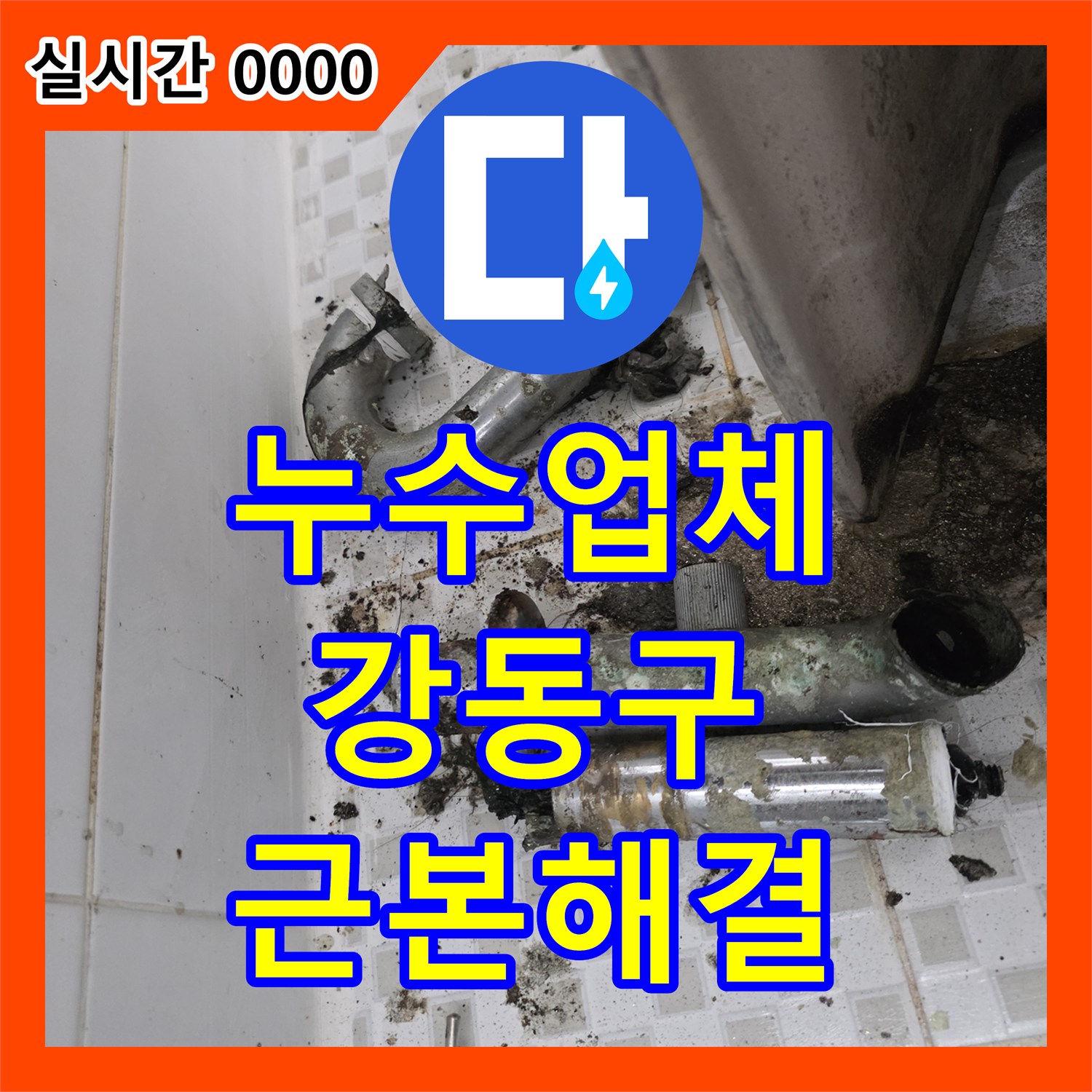 누수업체, 강동구 아파트 배관 부식 및 이물질 축적으로 인한 누수 문제를 어떻게 해결했는지