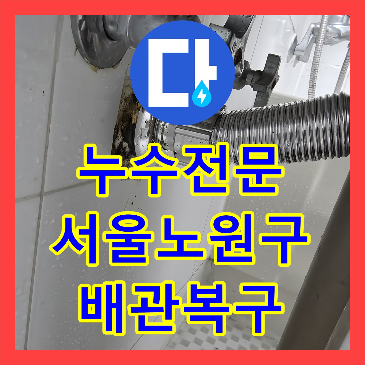 누수전문 세면대 매립 배관 파손을 정밀 진단하고 교체한 서울 노원구 사례