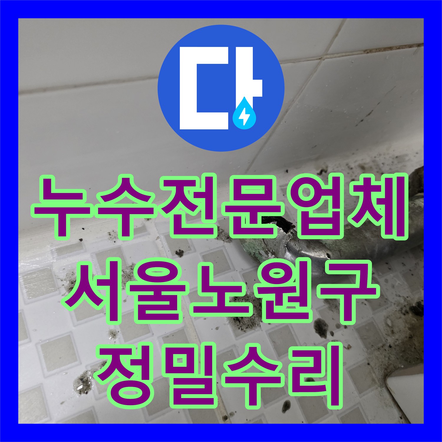 누수전문업체 세면대 하단 파손 배관 교체로 욕실 누수를 잡은 서울 노원구 공릉동 현장