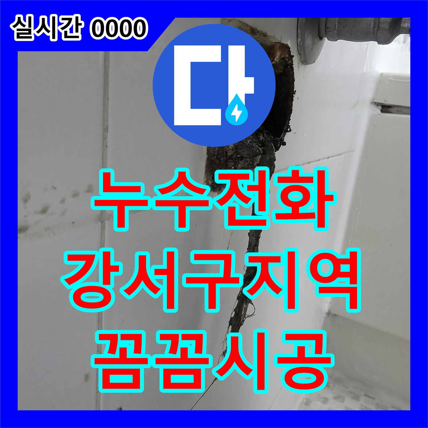 누수전화번호, 욕실 배수관 부식으로 인한 누수를 어떻게 공사했는지 강서구