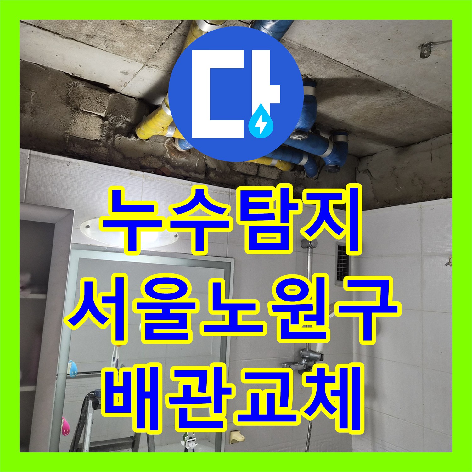 누수탐지 세면대 배관 부식으로 인한 물샘 현상을 진단하고 교체한 서울 노원구 공릉동 사례