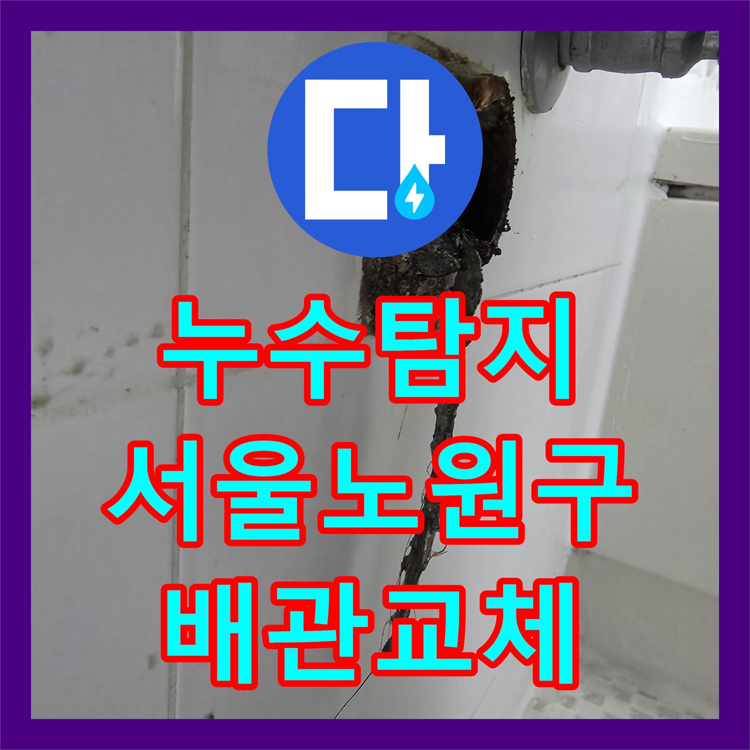 누수탐지 세면대 배수관 부식으로 인한 욕실 물샘을 수리한 서울 노원구 공릉동 현장