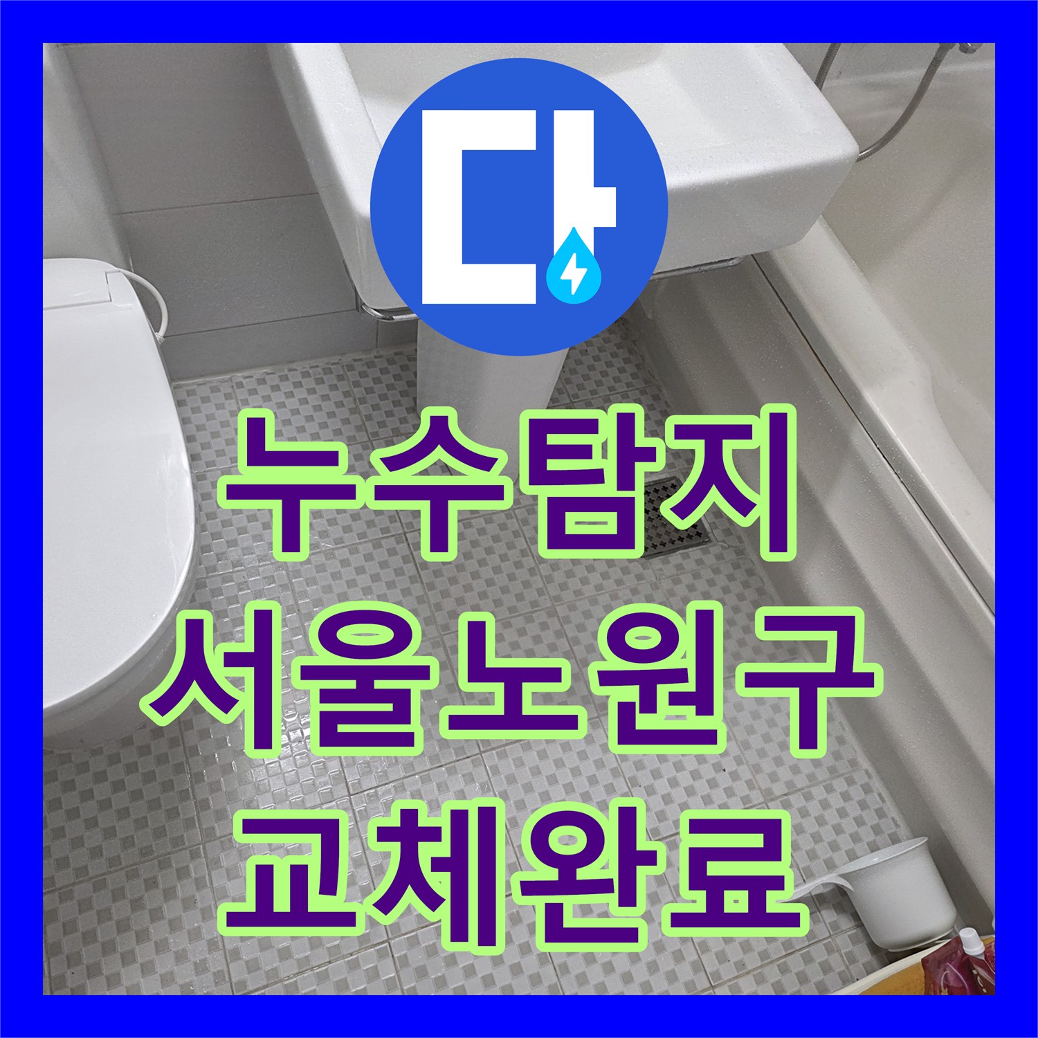누수탐지 세면대 하단 배수관 파손 부위를 교체하여 물샘을 잡은 서울 노원구 공릉동 사례