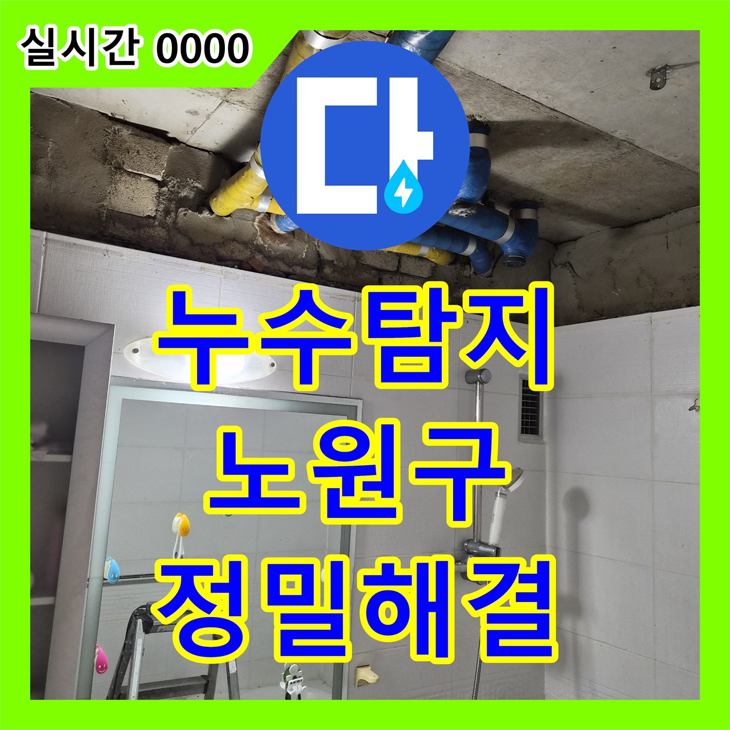 누수탐지, 아파트 바닥 속 노후 배관 부식으로 인한 아랫집 천장 누수 문제를 어떻게 첨단 장비로 정밀 탐지하고 해결했는지 노원구