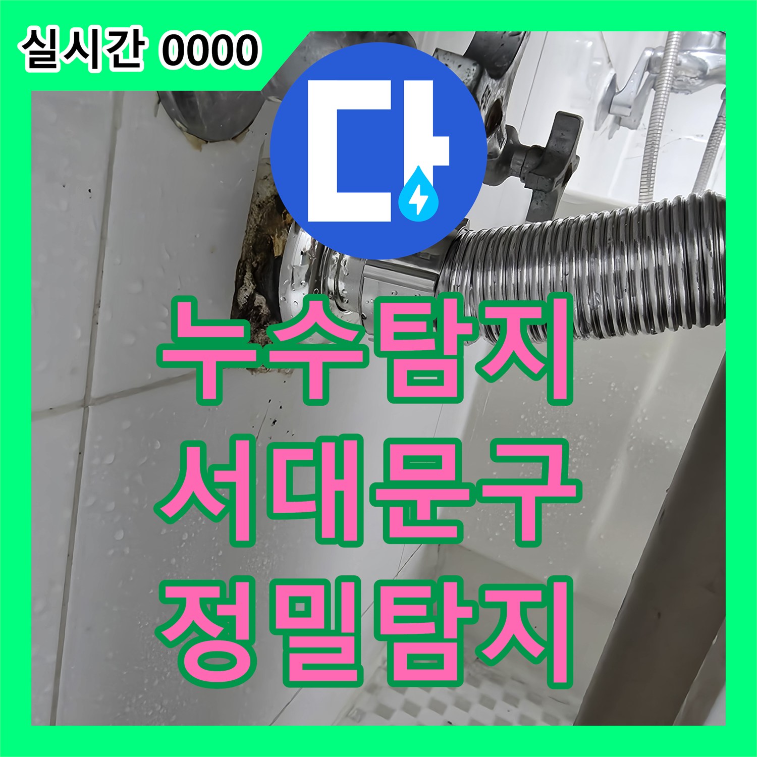 누수탐지비용, 주택 배관 손상으로 발생한 누수 문제를 어떻게 정밀 진단하고 보수