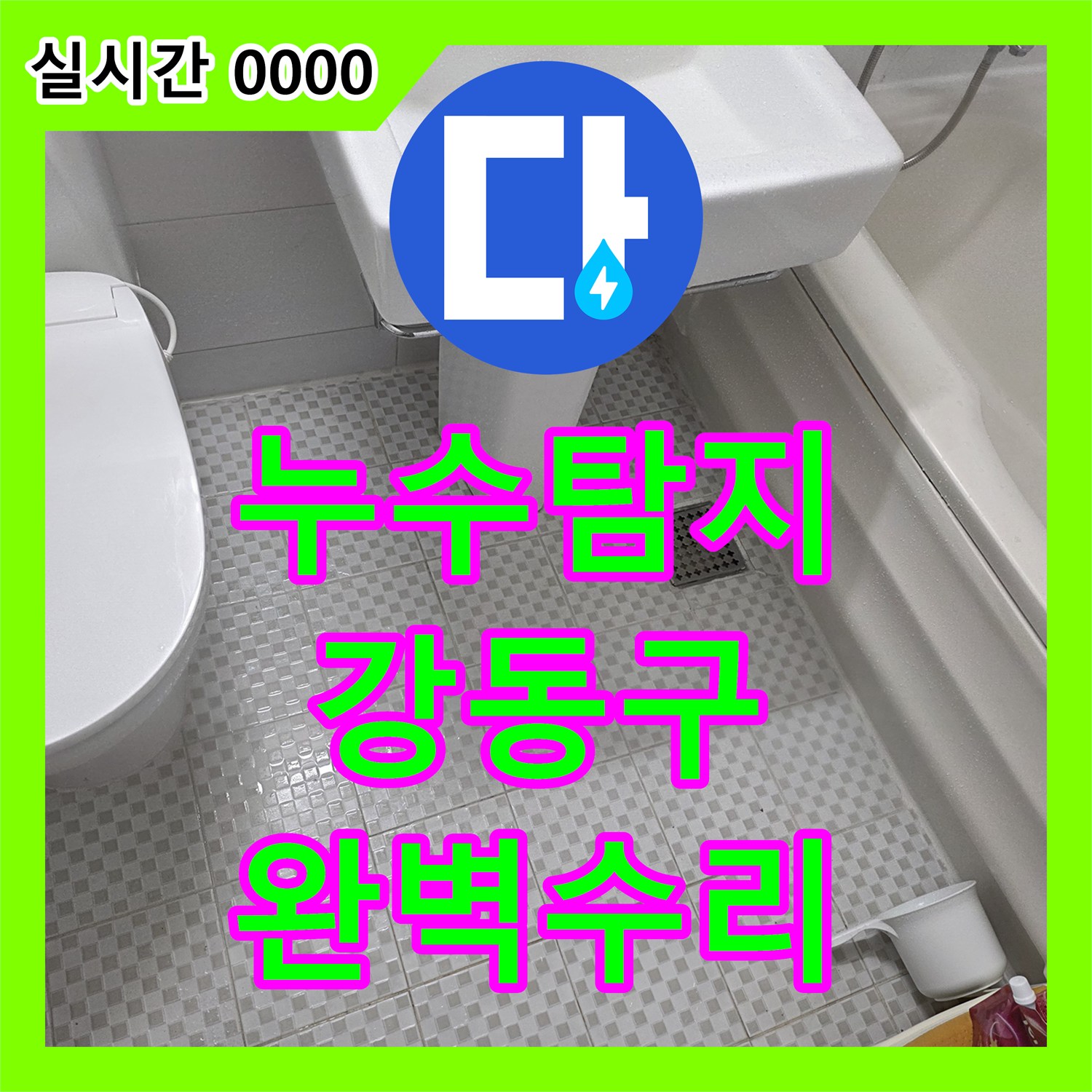 누수탐지업체, 주택 세면대 하부 배관 누수 문제를 어떻게 정확히 진단하고 수리했는지 강동구