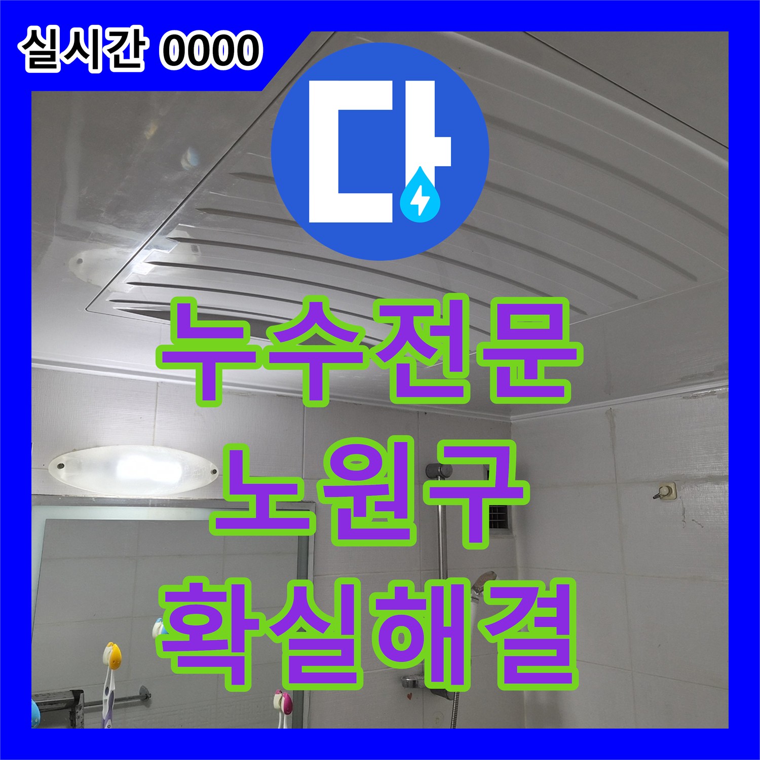 누수탐지전문가, 주택 천장 내부 복잡한 수도 배관 구조에서 발생한 숨은 누수 문제를 어떻게 정밀 탐지하고 확실하게 해결했는지 노원구