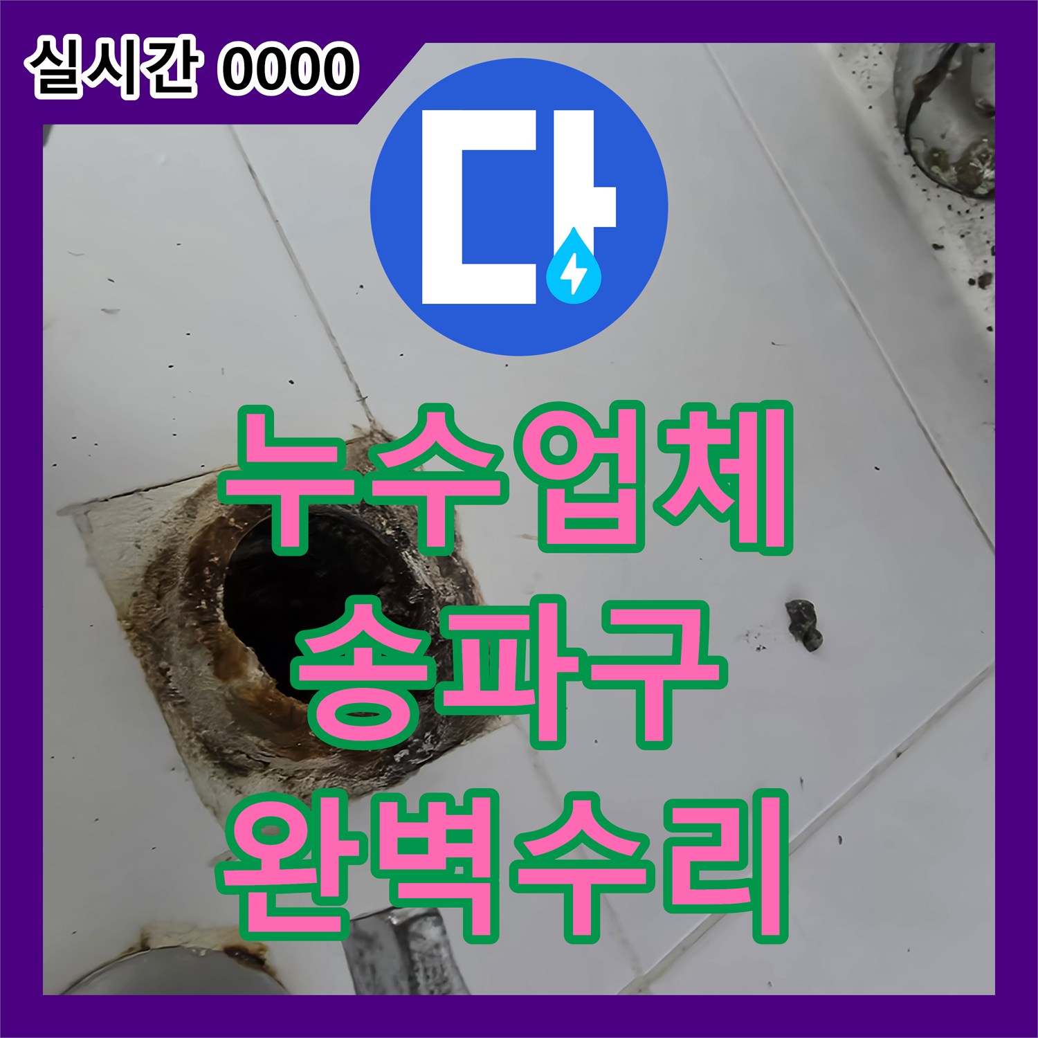 누수탐지전문업체, 송파구 세면대 배수관 부식 누수 문제를 어떻게 정확히 탐지하고 수리했는지