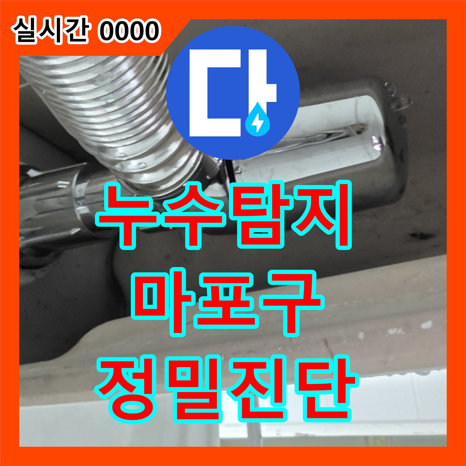누수탐지전문업체, 주택 욕실 바닥 타일 줄눈 누수 문제를 어떻게 세심하게 진단하고 보수