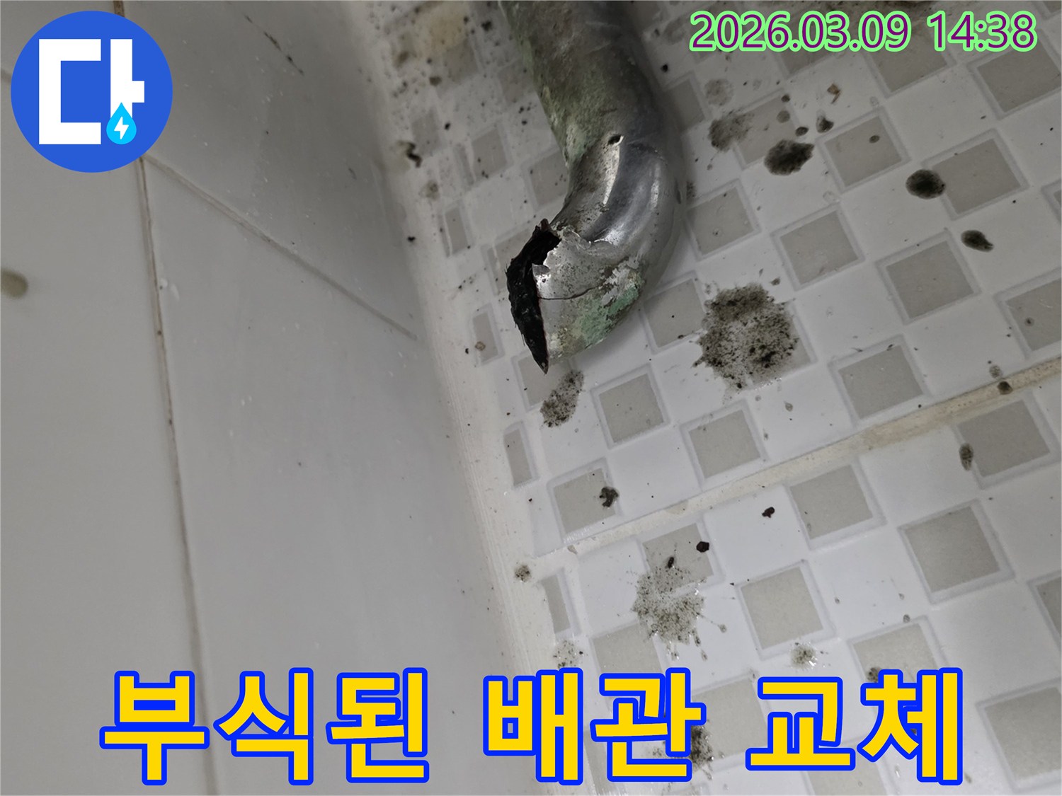 배수관의 일부가 떨어져 나가-주변이 오염된-욕실 누수 현장입니다