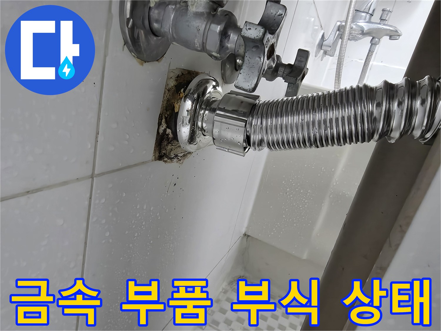 세면대 아래-부식된 수도 밸브와 연결 호스 상세