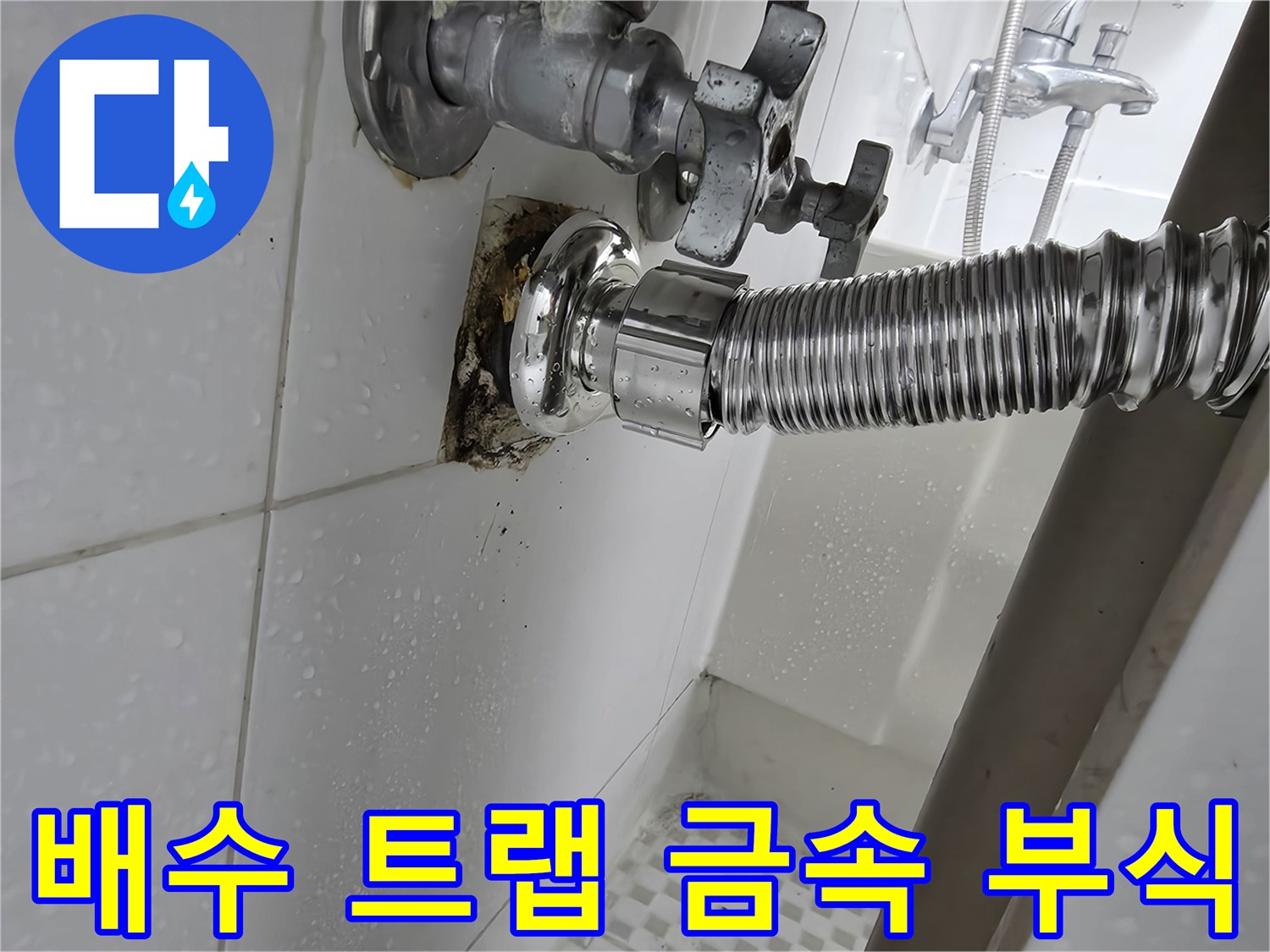 세면대 하단-금속 소재 배수 트랩의 노후 및 파손