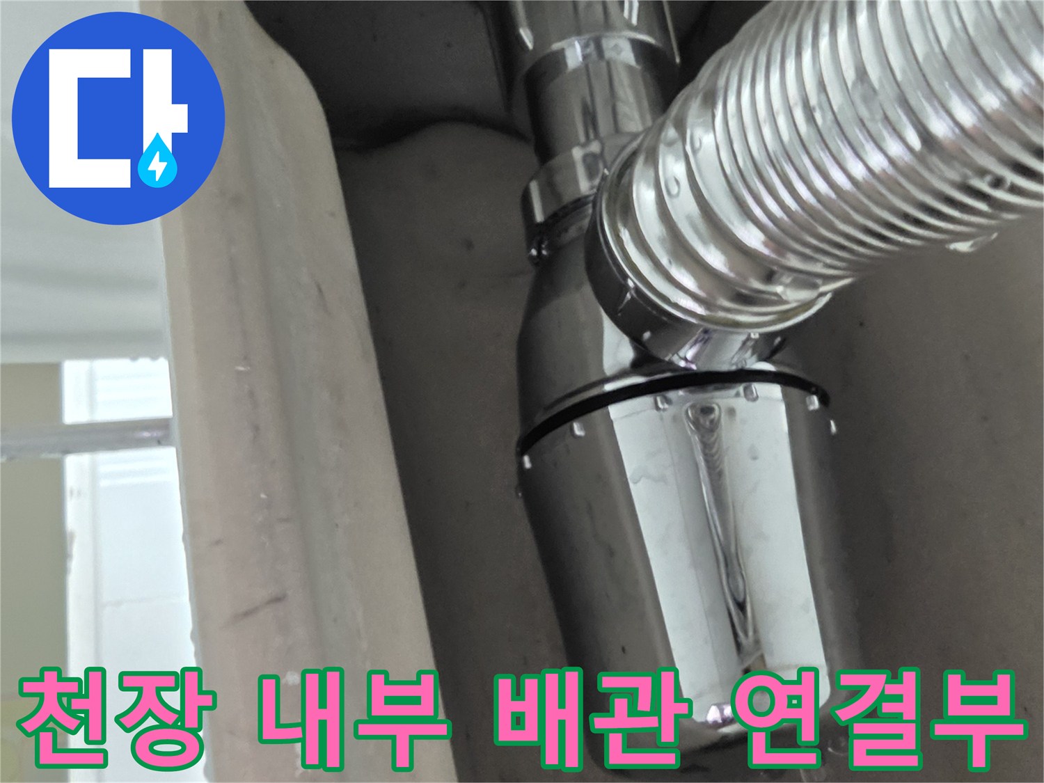 욕실 천장 패널 안쪽 - 꼼꼼하게 마감된 은색 배수 연결 부위