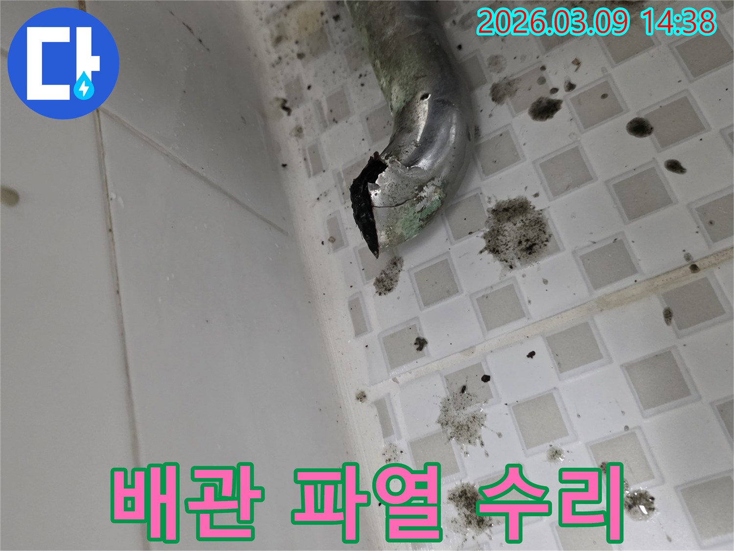 화장실 배수관의 부식과-파열로 인한-누수 현장 모습입니다