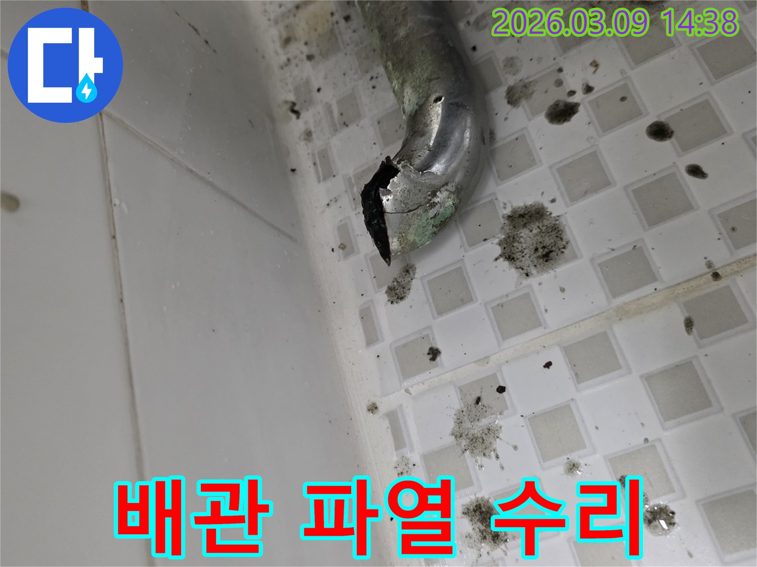 화장실 배수관의 부식과-파열로 인한-누수 현장 모습입니다