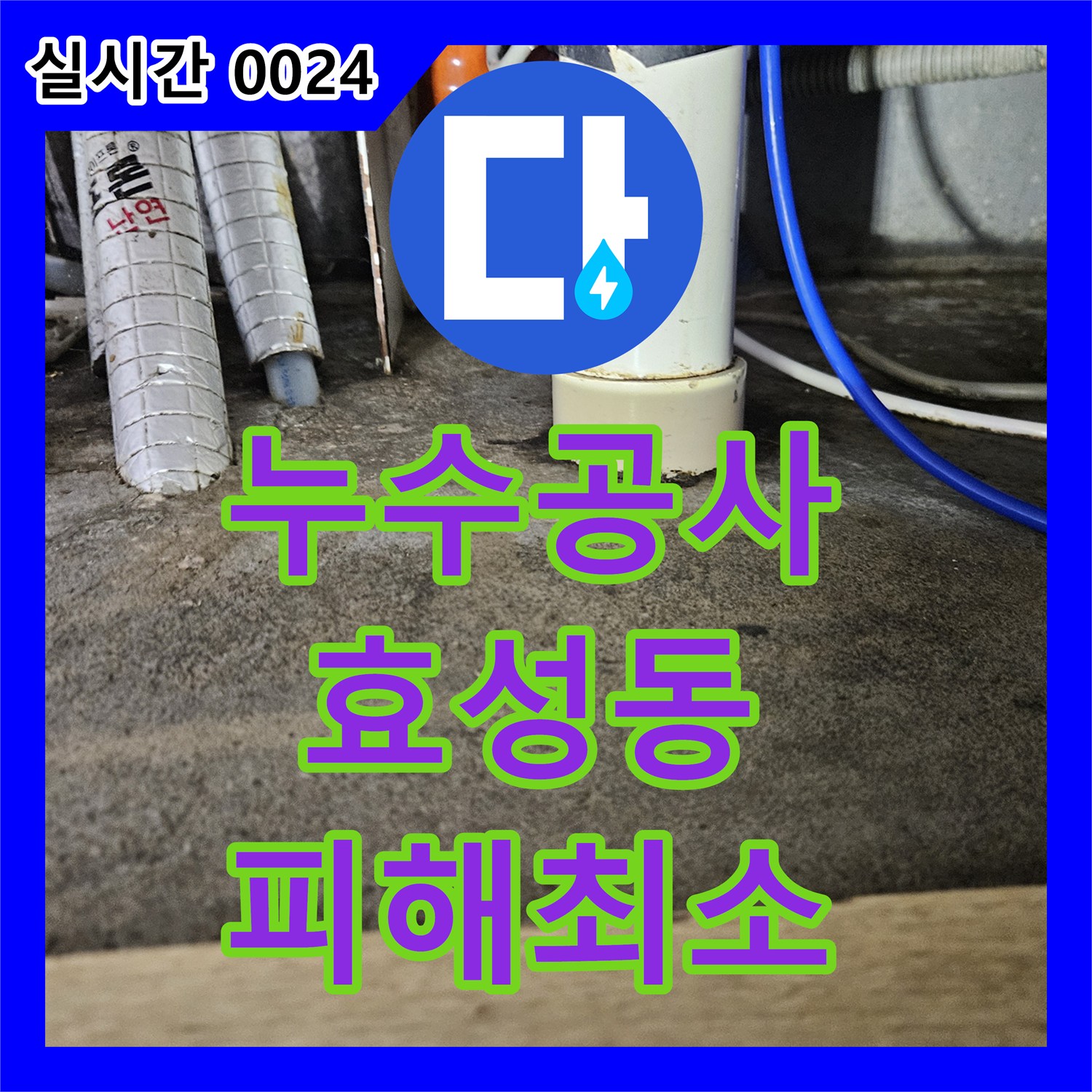 누수공사비용으로 천장 누수 문제를 정확하게 탐지하고 해결하는 방법 인천 계양구 효성동