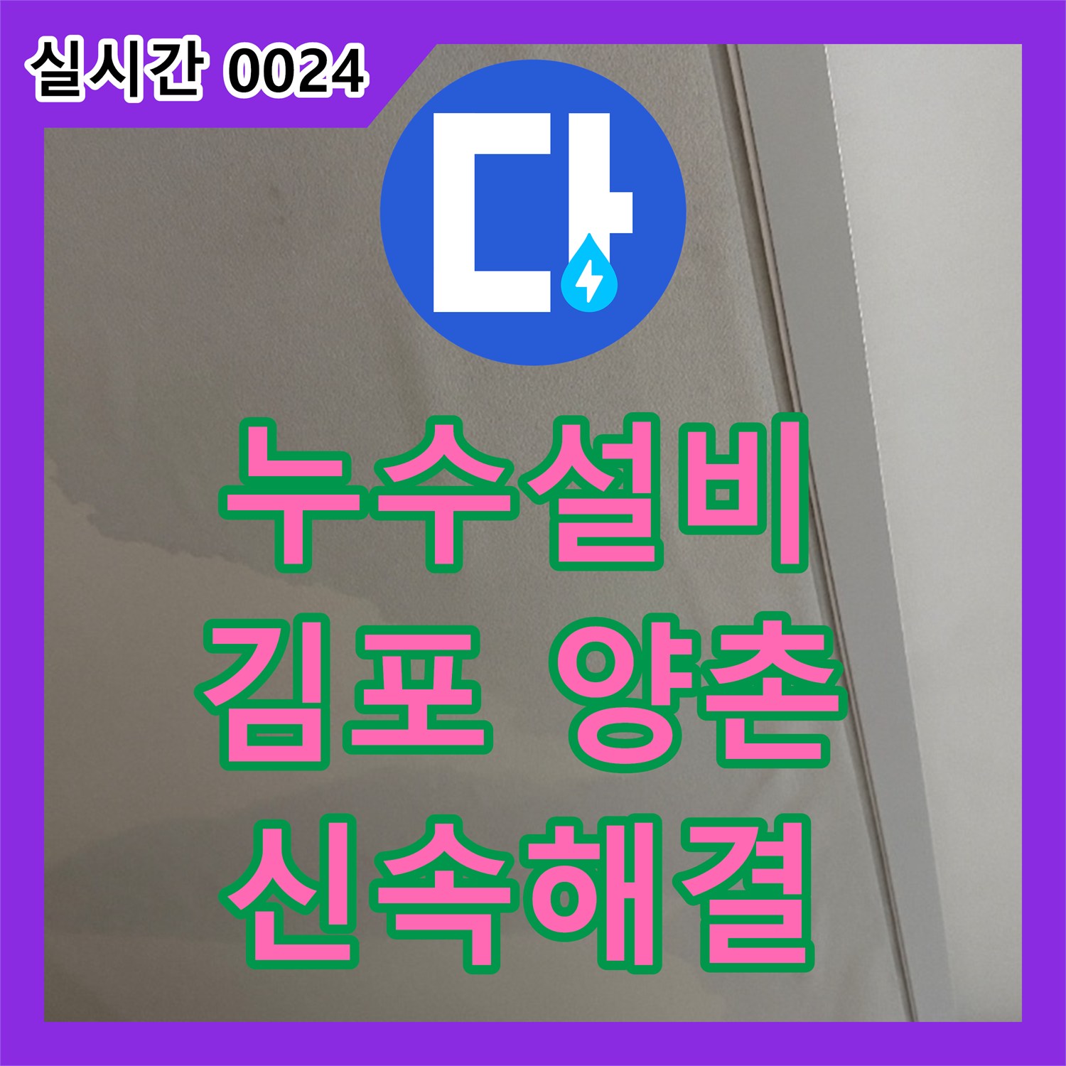 누수설비 보이지 않는 곳의 물샘을 찾아내고 해결하는 전문 작업 김포시 양촌읍
