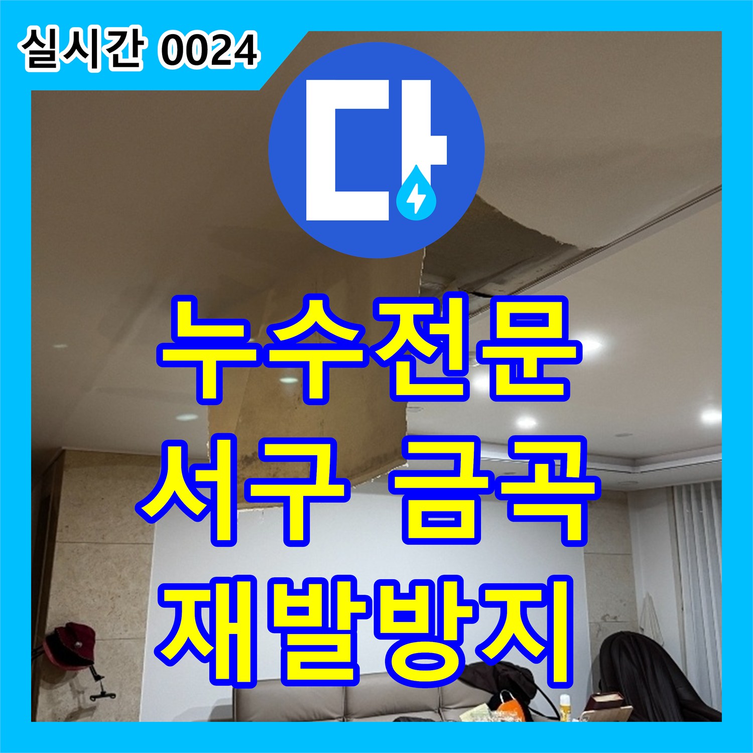 누수전문업체로 진행되는 상가 누수, 재발 없이 완벽하게 복구하기 인천 서구 금곡동