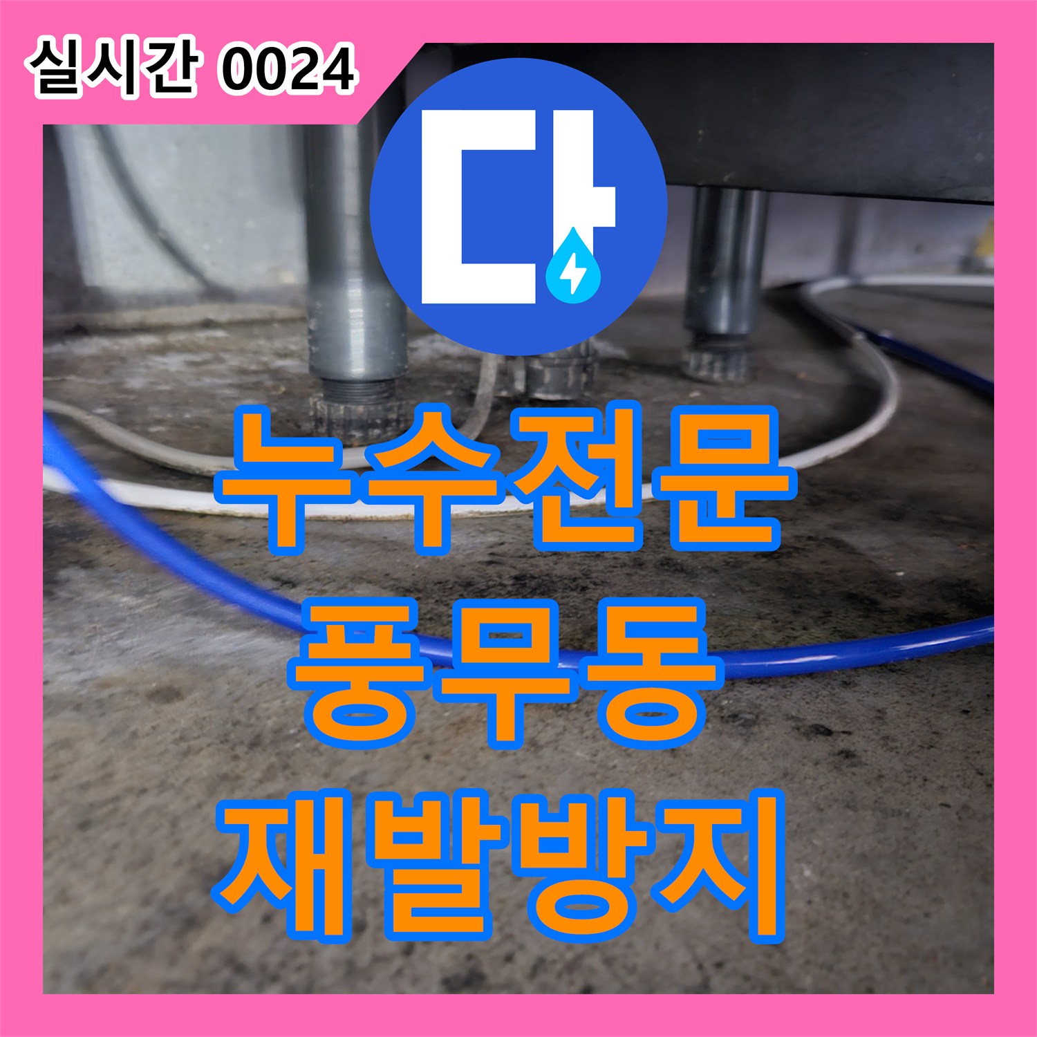 누수전문업체로 진행되는 주택 누수, 재발 없이 완벽하게 복구하기 경기 김포시 풍무동