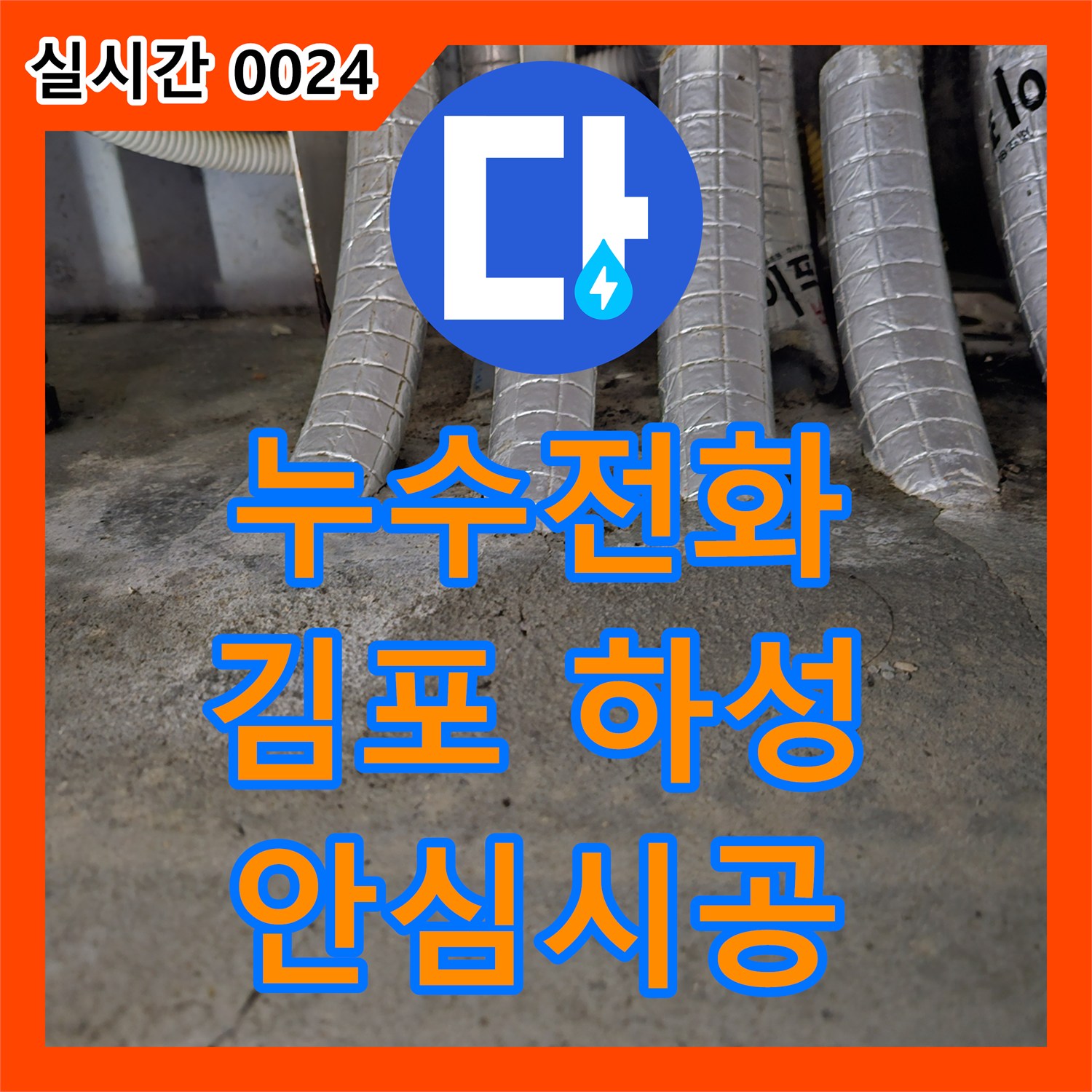 누수전화 상담으로 시작하는 누수 문제 진단과 공사 계획 경기 김포시 하성면