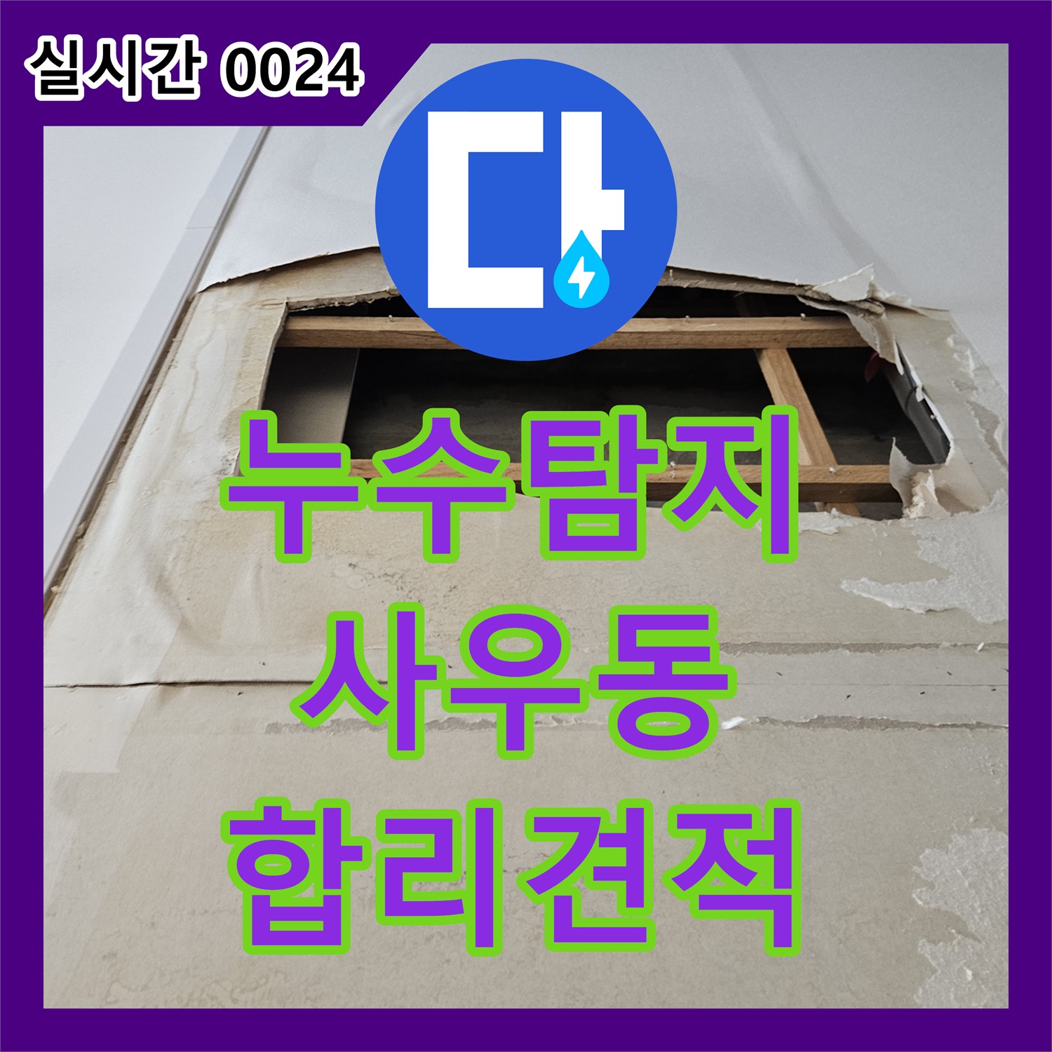 누수탐지비용 걱정 없이 믿고 맡길 수 있는 누수 공사 경기 김포시 사우동