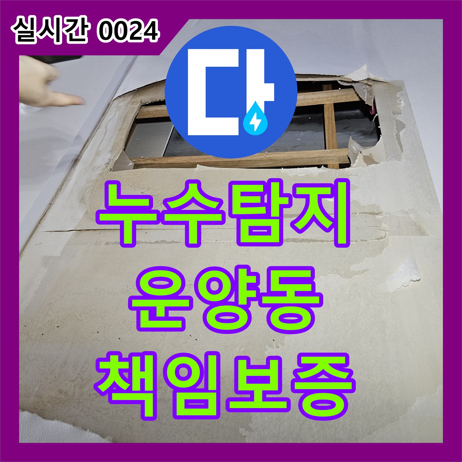 누수탐지전문업체로 신속하게 대처하는 천장 물샘, 김포에서 경기 김포시 운양동