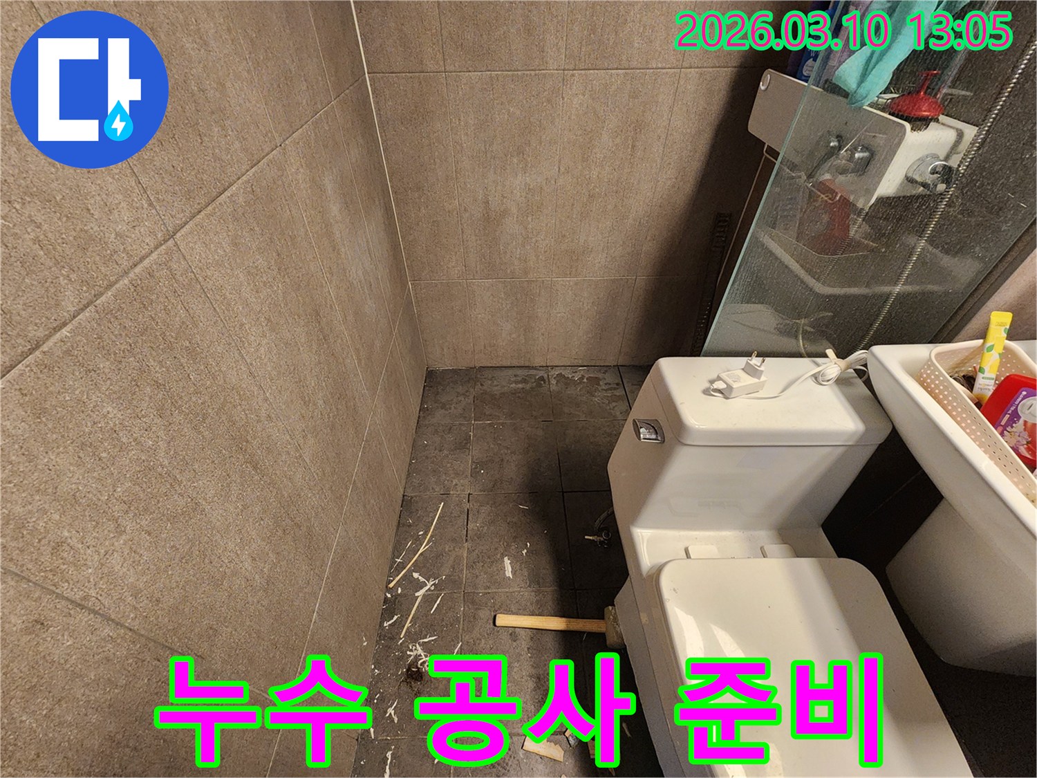 난계로 아파트의 화장실에서-누수 공사를 시작하기 위해-바닥과 변기 주변을-준비하는 현장입니다