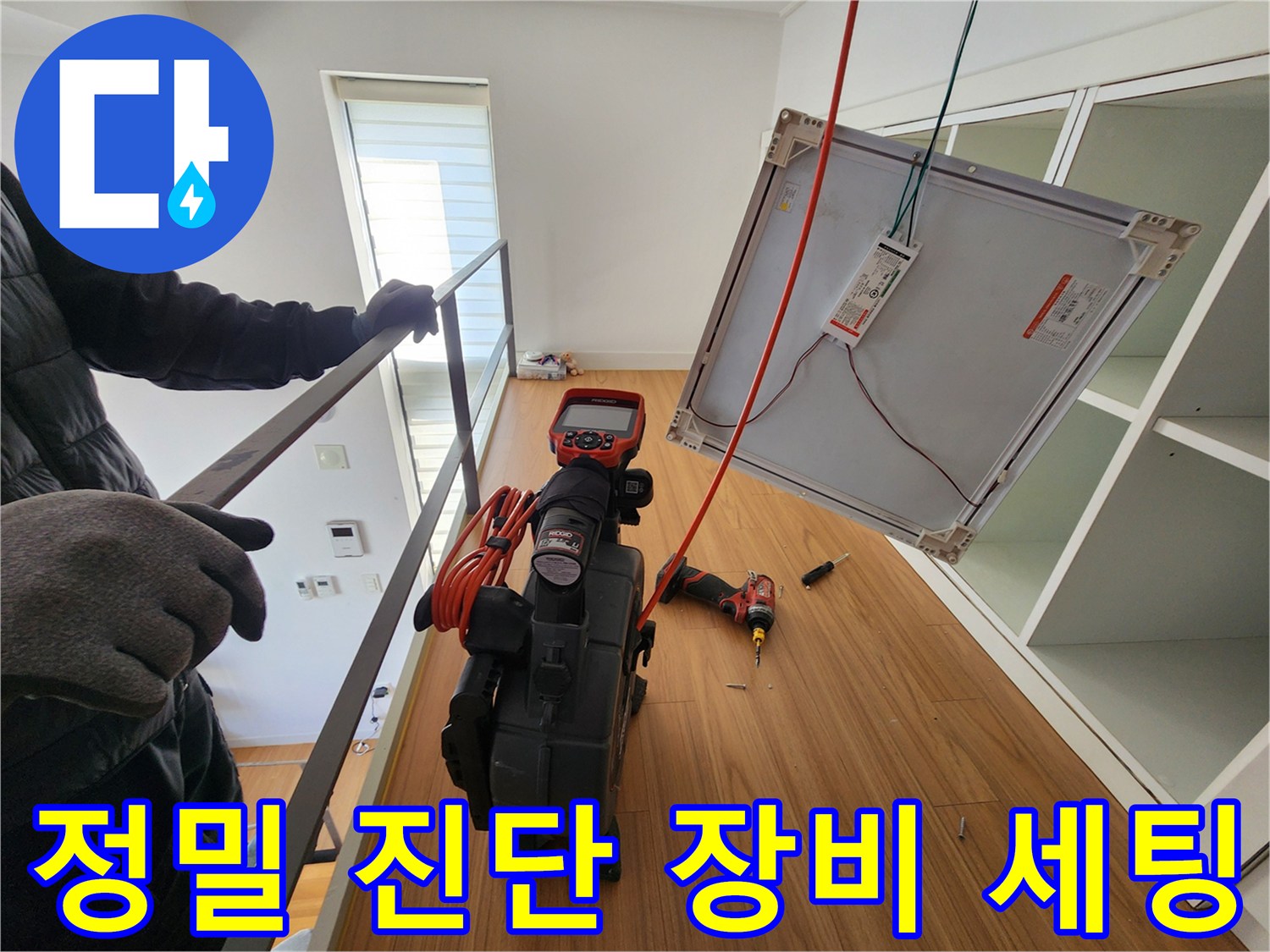누수 지점을 찾기 위해 준비된 전문 탐지 장비와 측정 도구