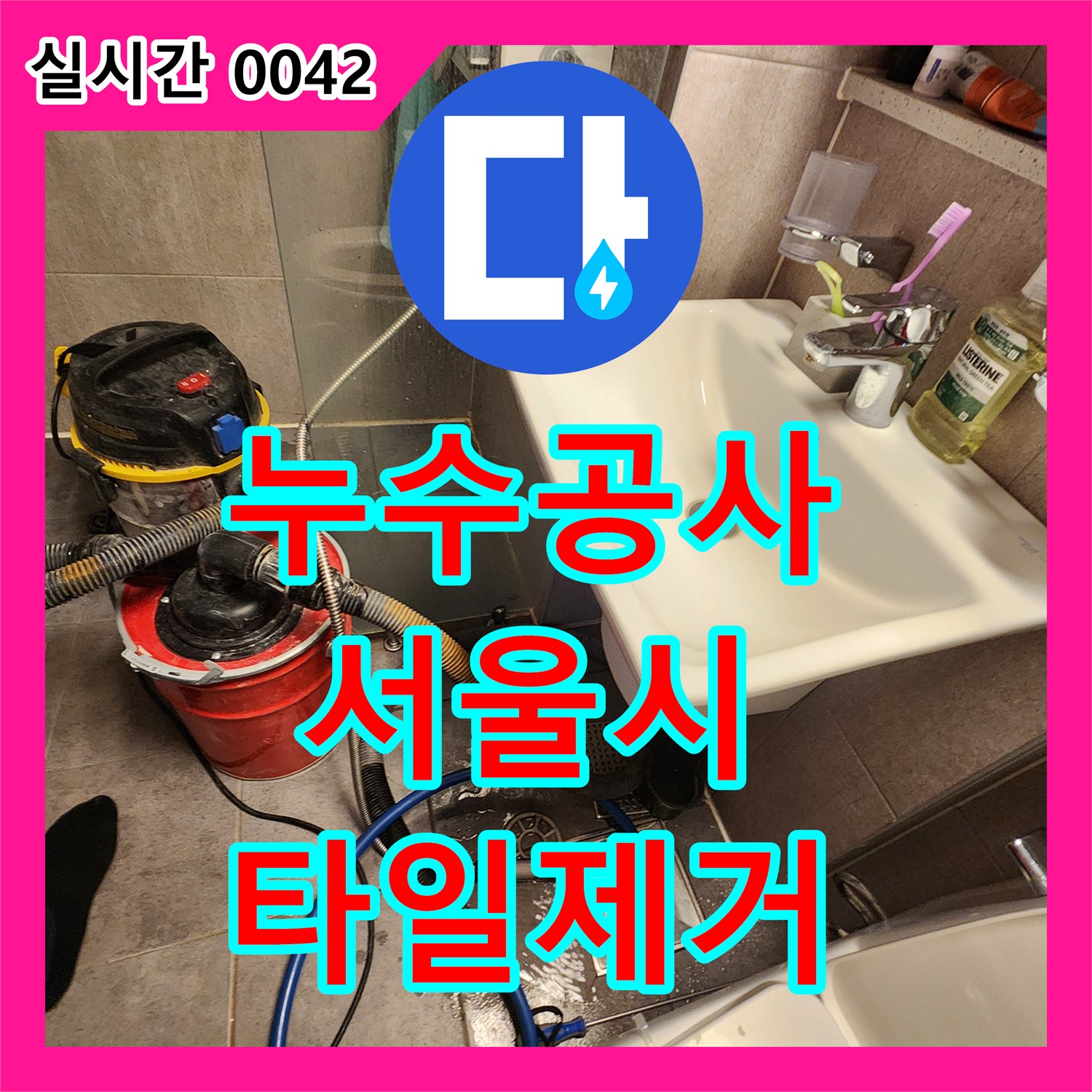 누수공사비용, 화장실 누수 원인 파악을 위해 바닥 타일을 제거하고 건조 작업을 진행하는 공사