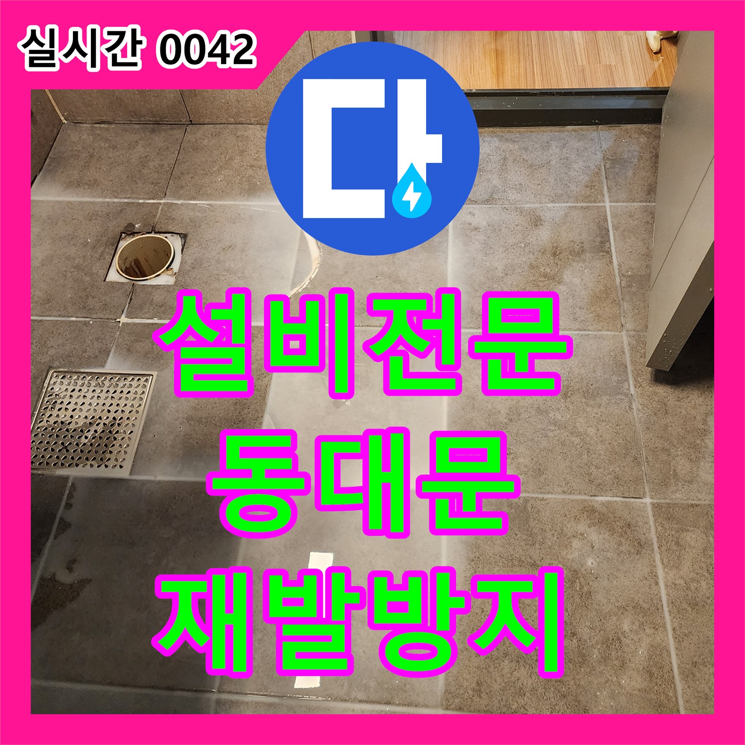 누수설비업체, 욕실 배관 누수 지점을 꼼꼼하게 공사하여 재발을 막는 방법 서울 동대문구