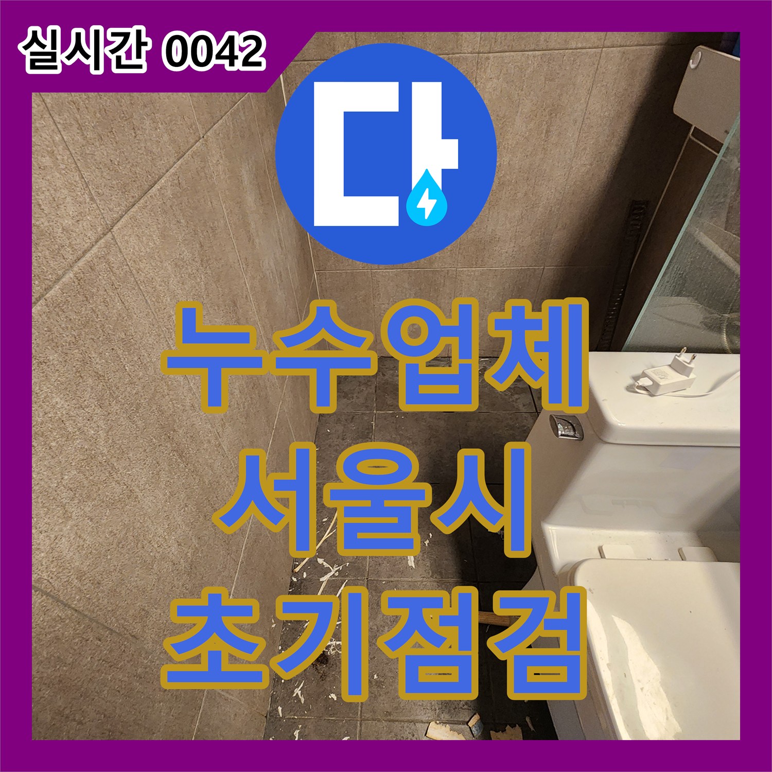 누수업체, 화장실 바닥 타일의 누수 징후를 초기 육안으로 점검하는 공사 서울 중구