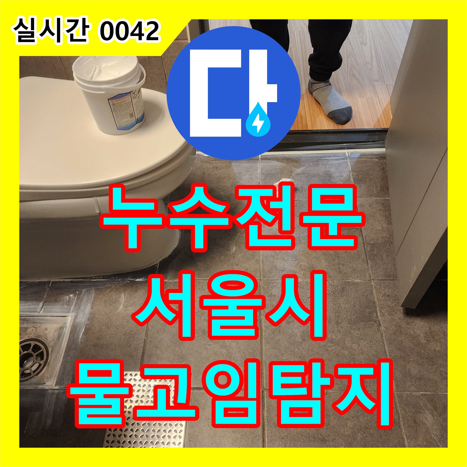누수전문, 욕실 바닥 타일 주변 물 고임 현상으로 인한 누수 원인을 첨단 장비로 찾아내는 공사 