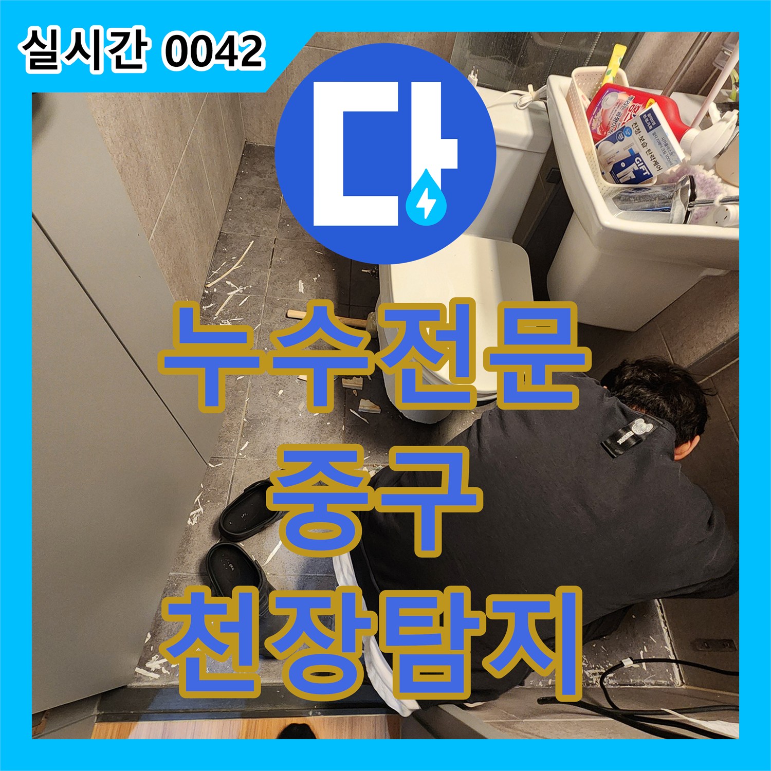 누수전문업체, 아파트 천장에서 발생하는 누수 원인을 내시경 카메라로 정밀 탐지하는 공사