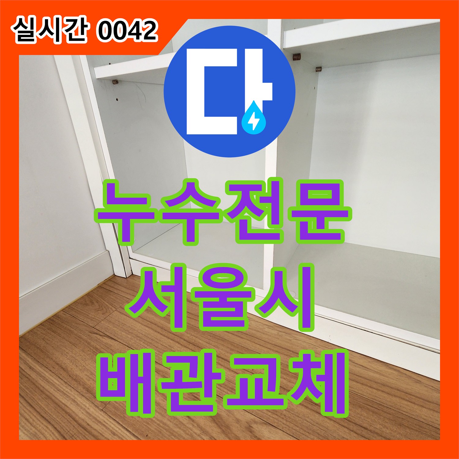누수전문업체, 아파트 화장실 배관 누수 원인을 찾아 노후 배관을 교체하는 공사 서울 중구